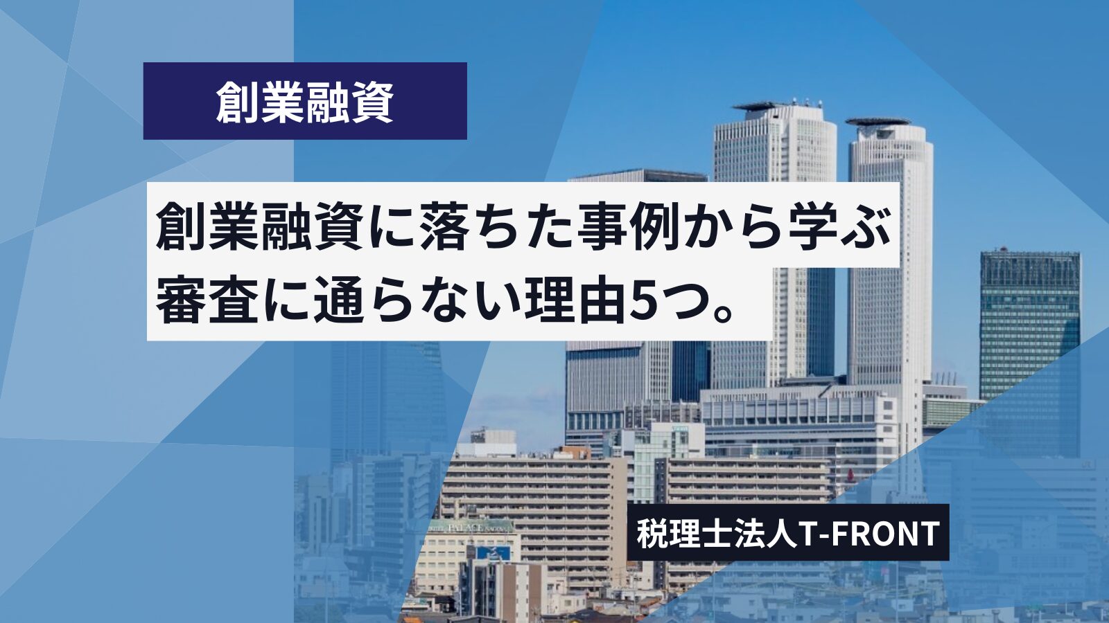 創業融資の審査に落ちる5つの理由。事例をもとに審査に通らない理由を解説します。