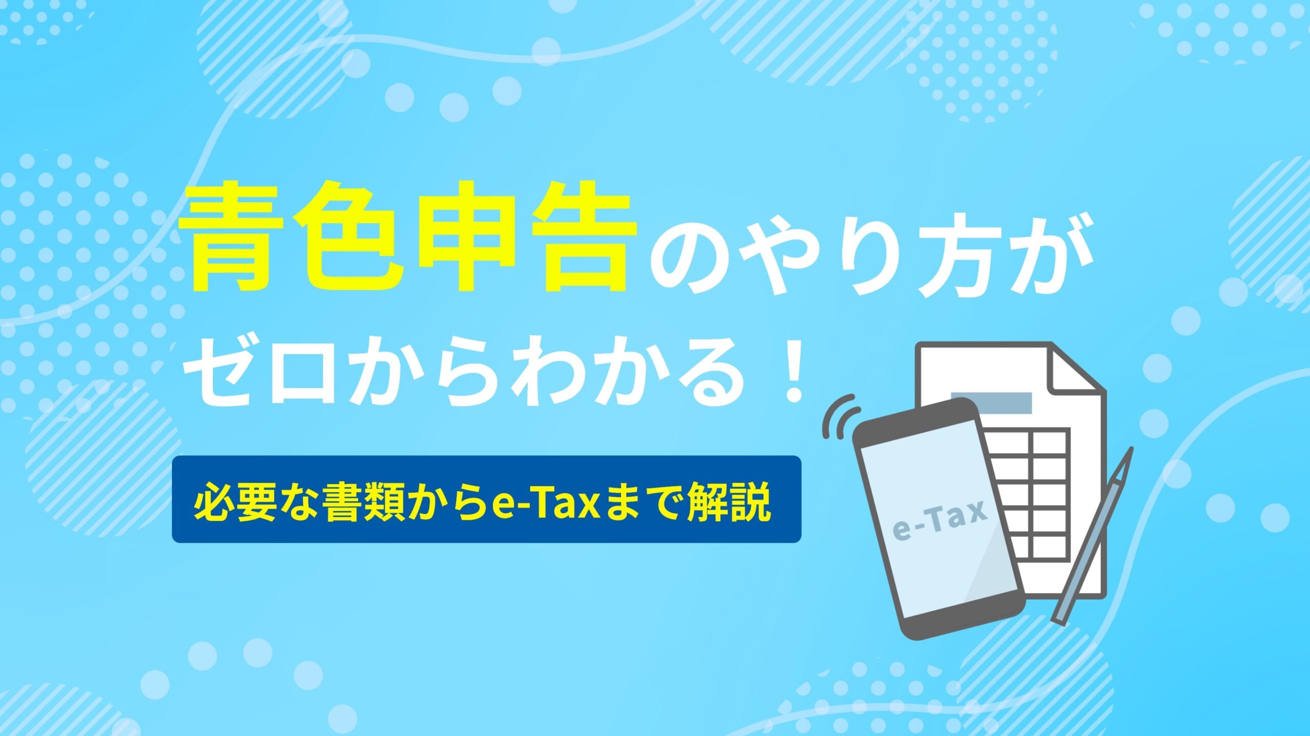 青色申告のやり方がゼロからわかる！必要な書類からe-Taxまで解説