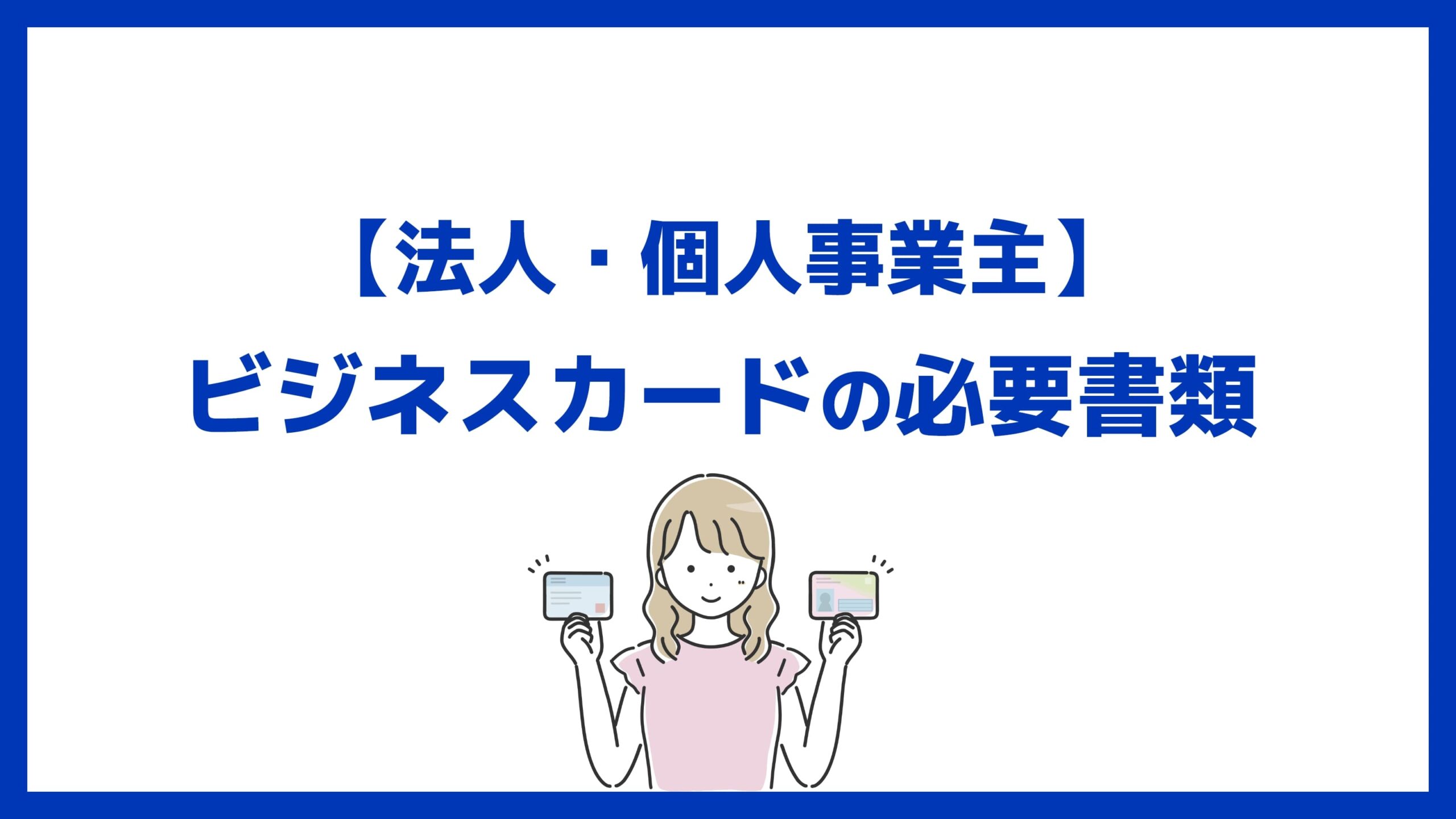 【法人・個人事業主】ビジネスカードの必要書類