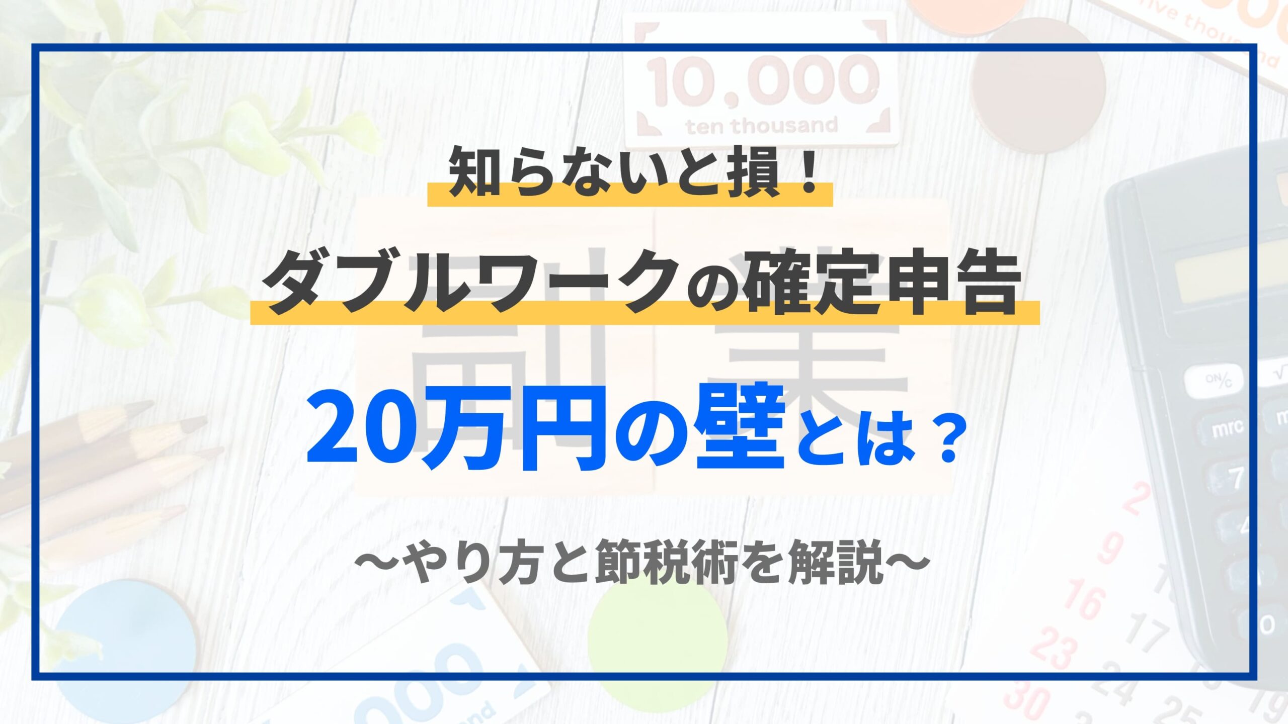 知らないと損！ダブルワークの確定申告「20万円の壁」とは？～やり方と節税術を解説～