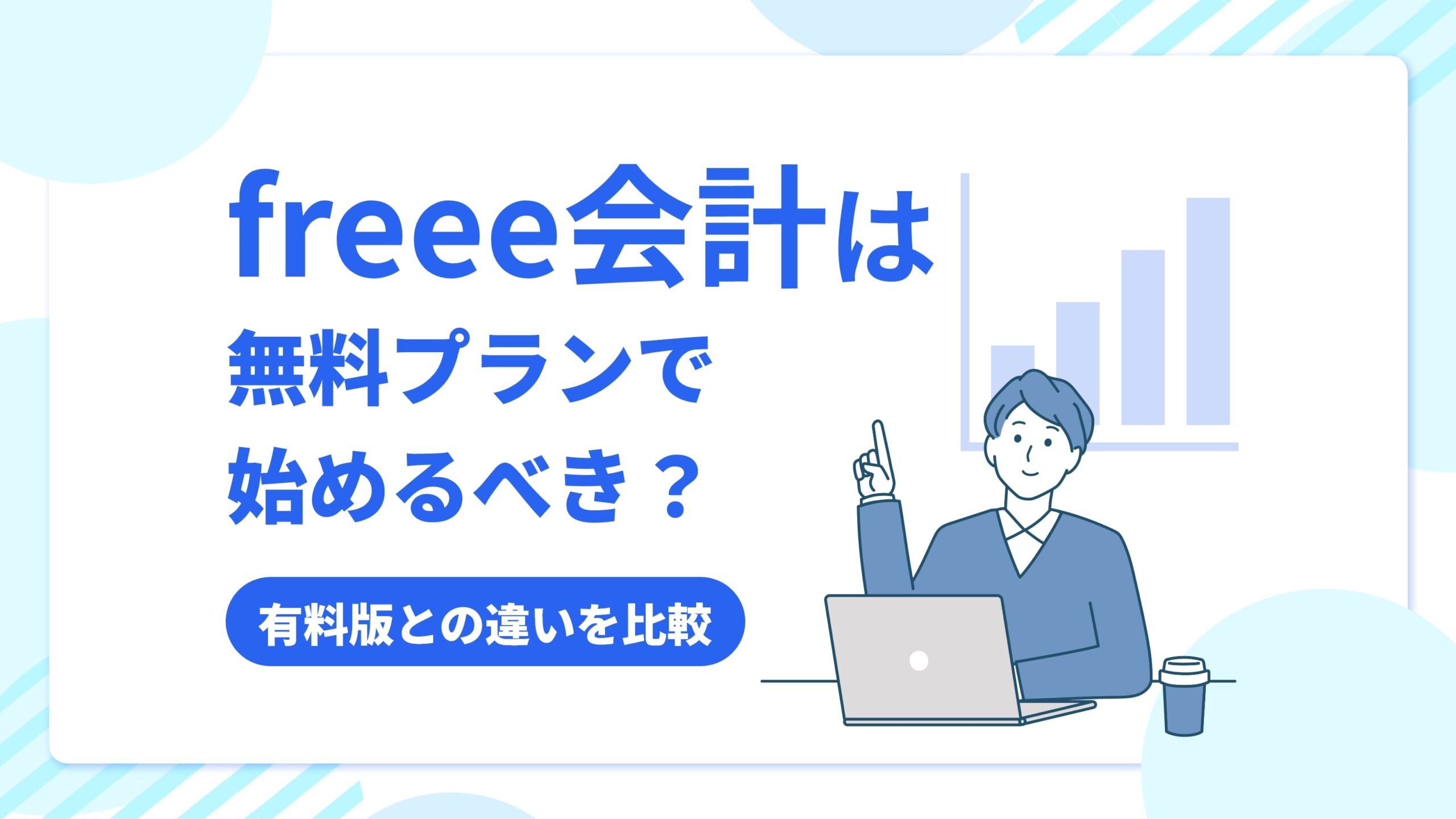 freee会計は無料プランで始めるべき？有料版との違いを比較