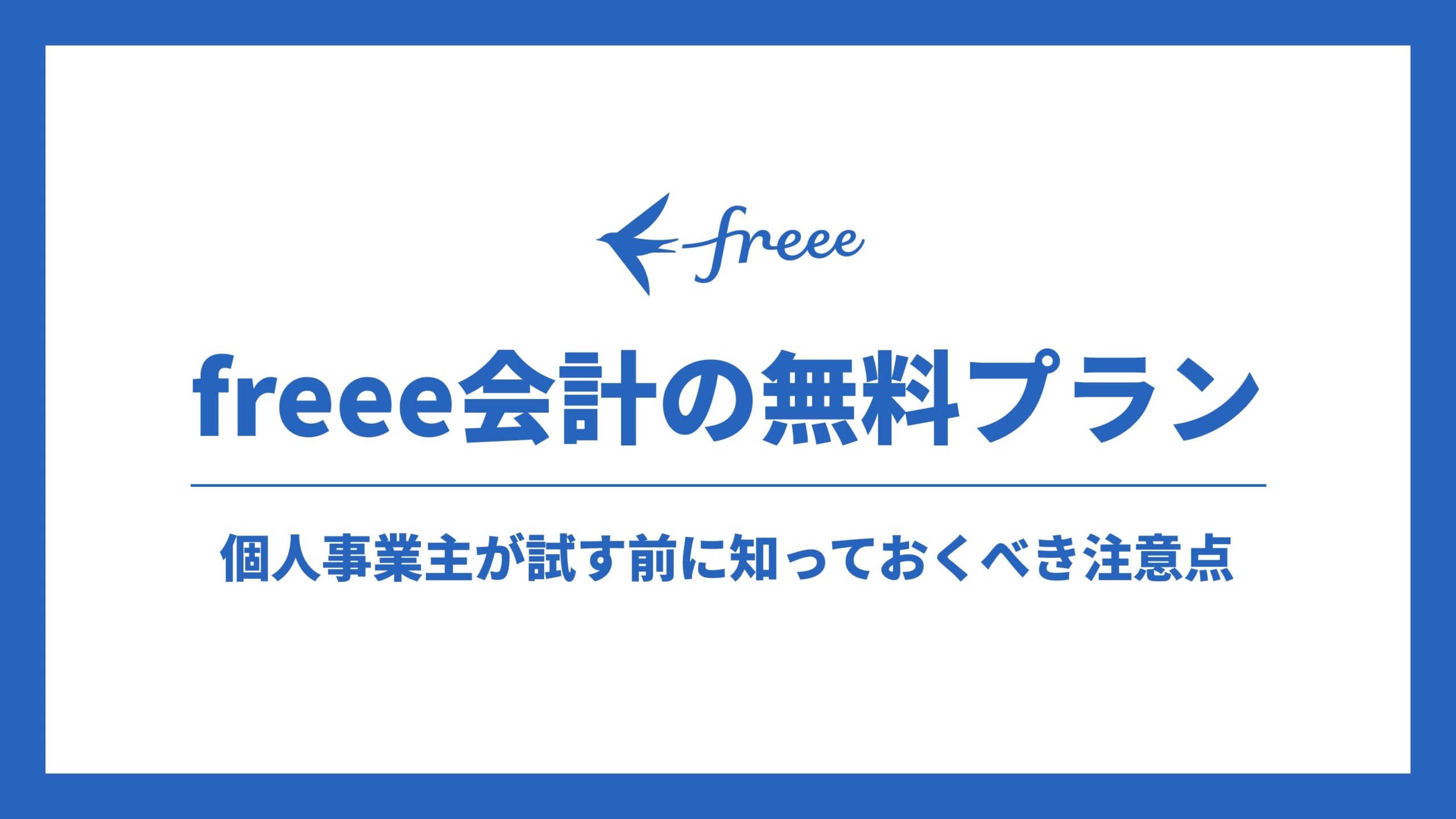 freee会計の無料プラン｜個人事業主が試す前に知っておくべき注意点