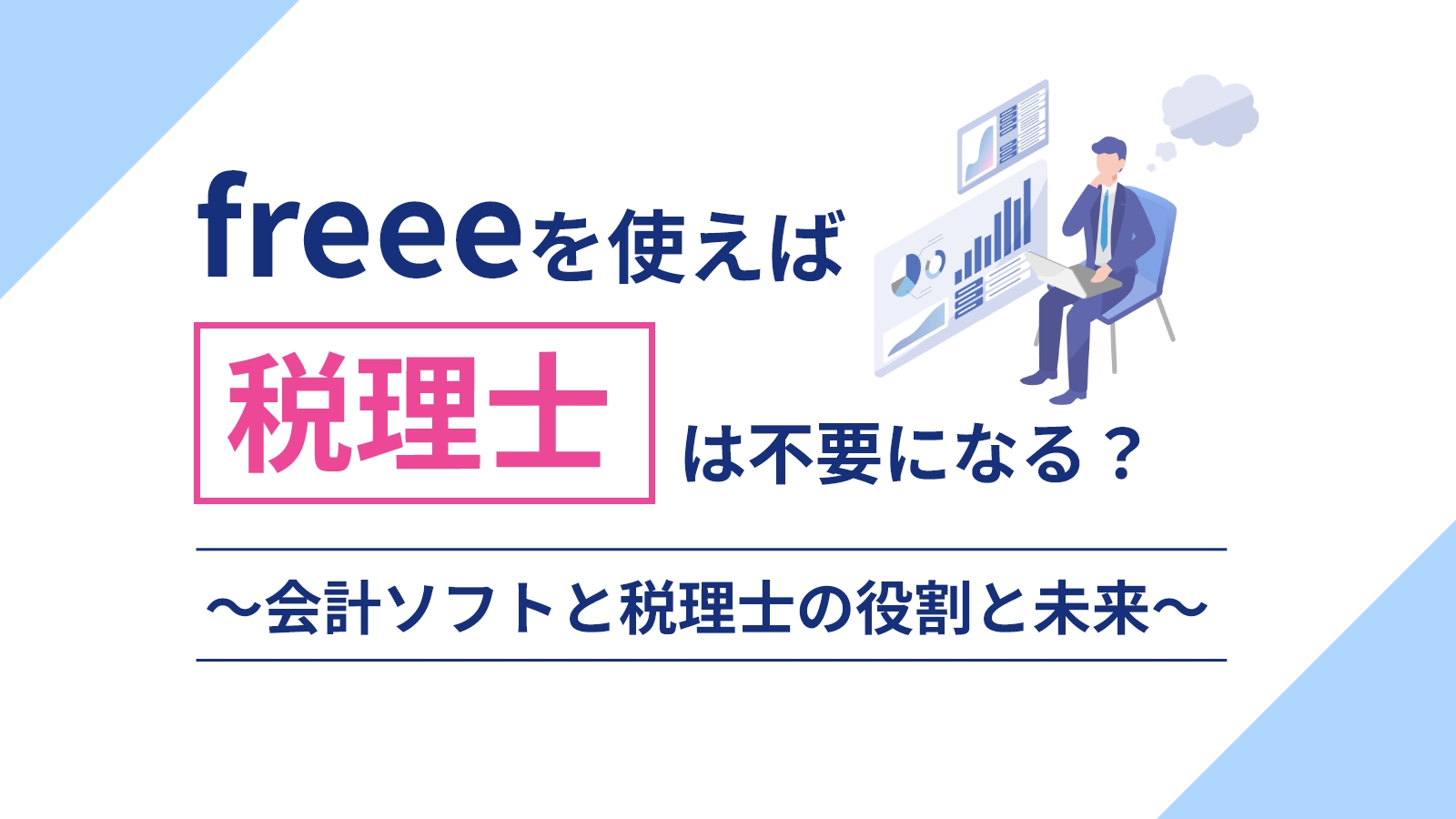 freeeを使えば税理士は不要になる？～会計ソフトと税理士の役割と未来～