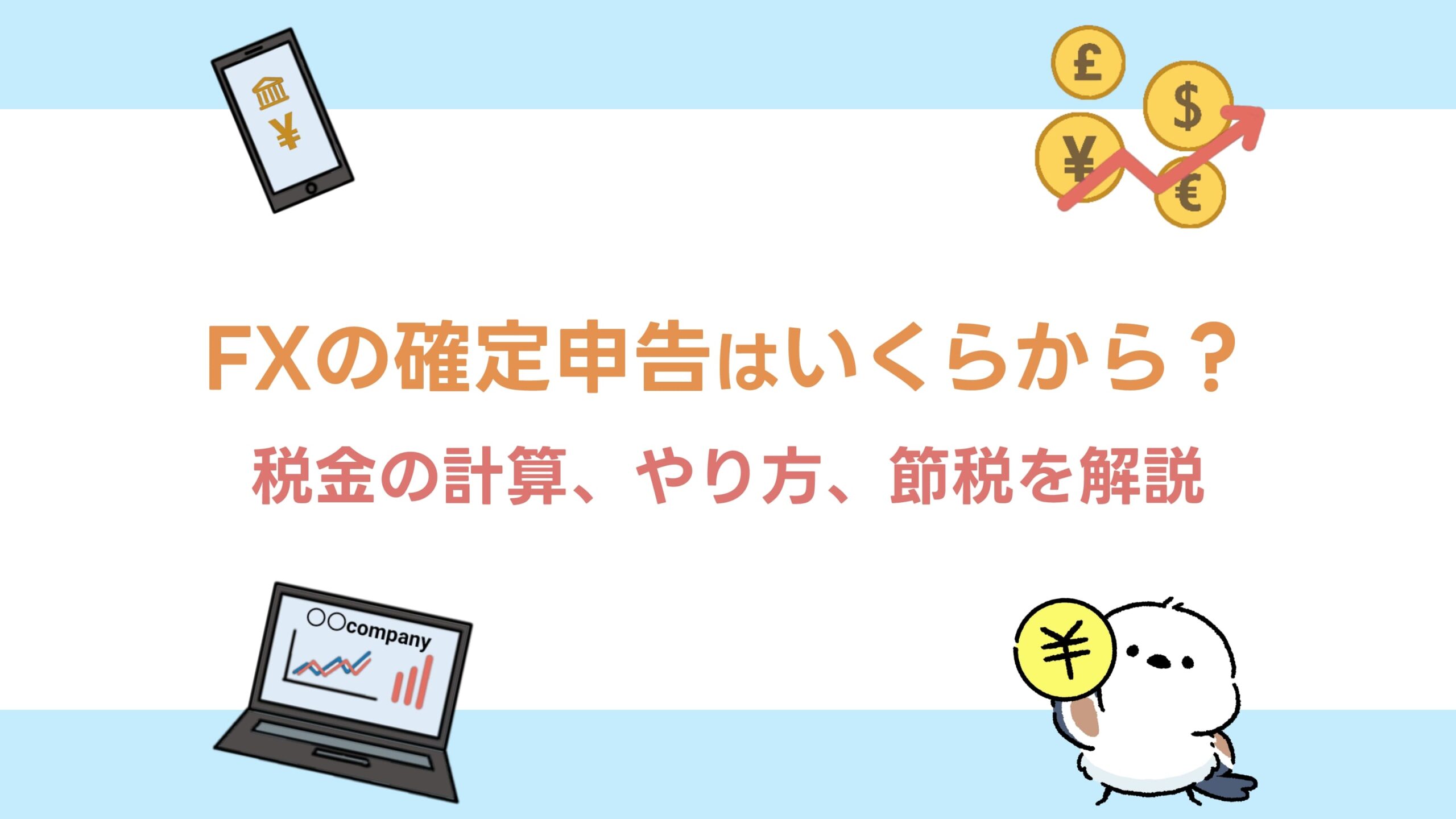 FXの確定申告はいくらから？税金の計算、やり方、節税を解説