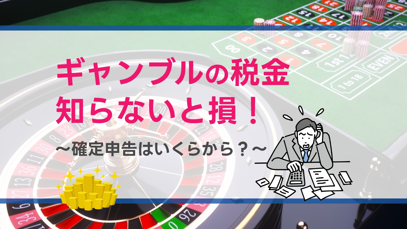 ギャンブルの税金、知らないと損！～確定申告はいくらから？～