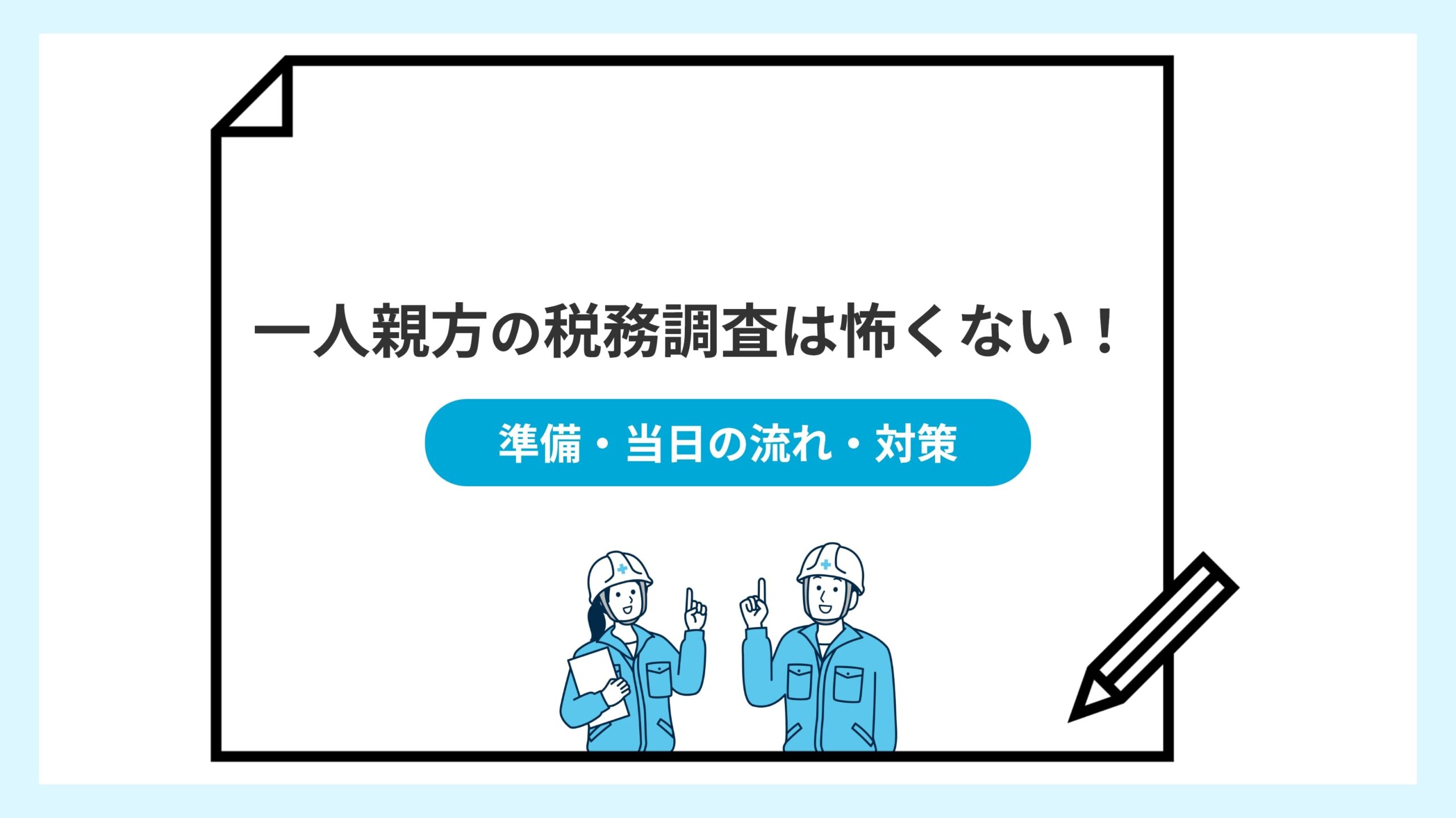 一人親方の税務調査は怖くない！準備・当日の流れ・対策