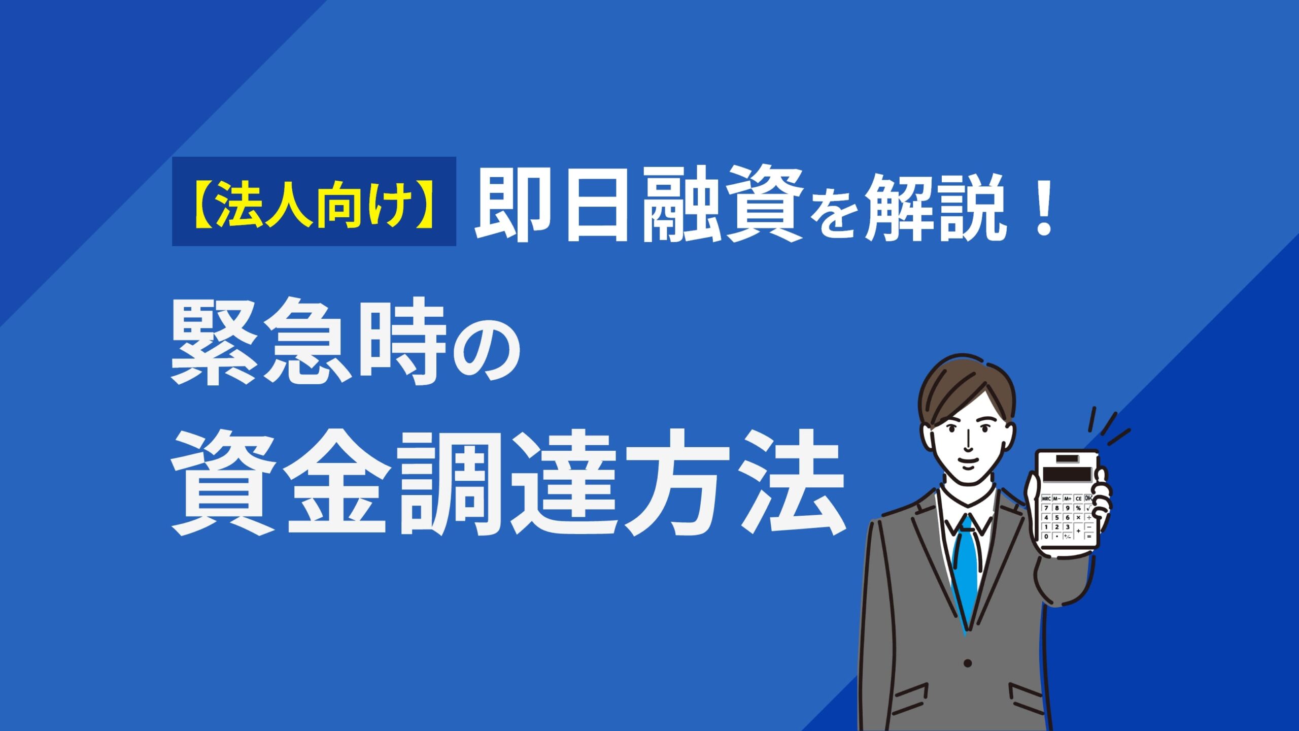 【法人向け】即日融資を解説！緊急時の資金調達方法