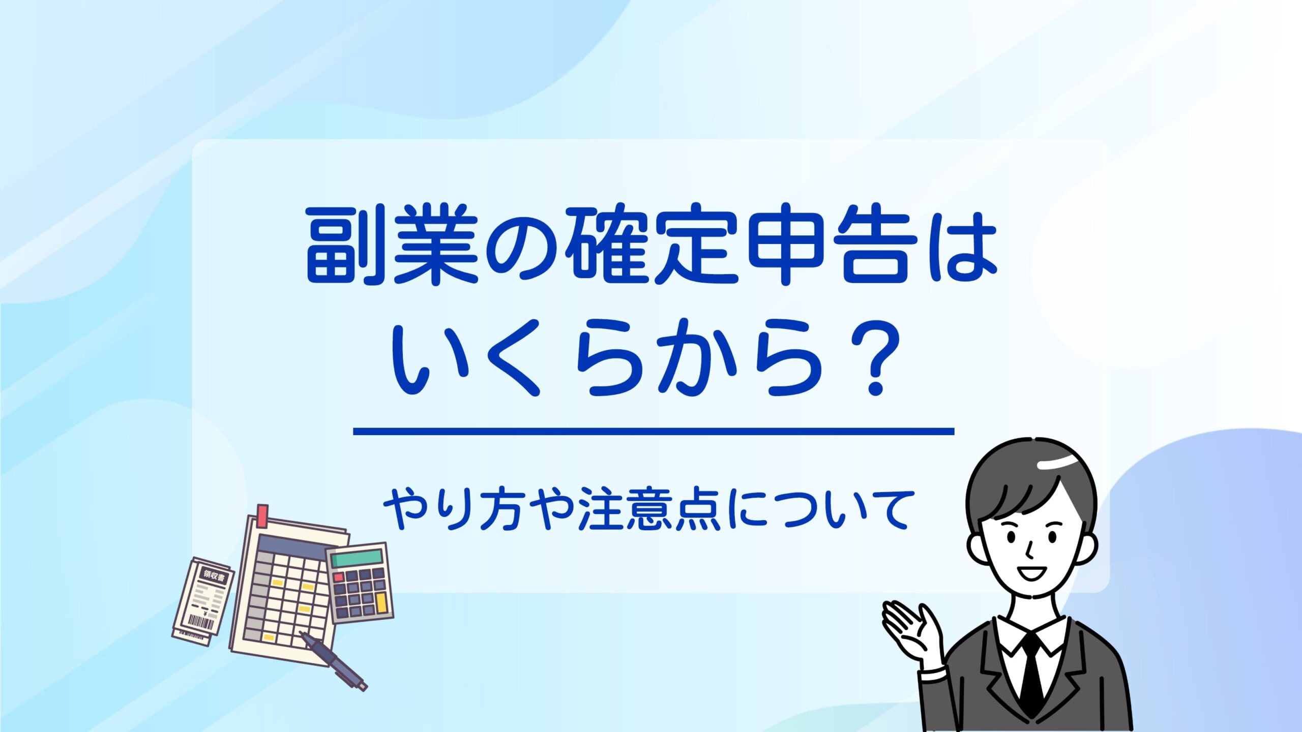 副業の確定申告はいくらから？やり方や注意点について