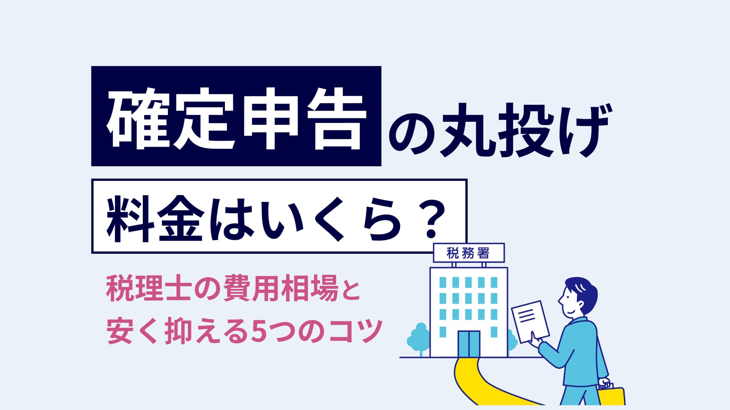 確定申告の丸投げ料金はいくら？税理士の費用相場と安く抑える5つのコツ