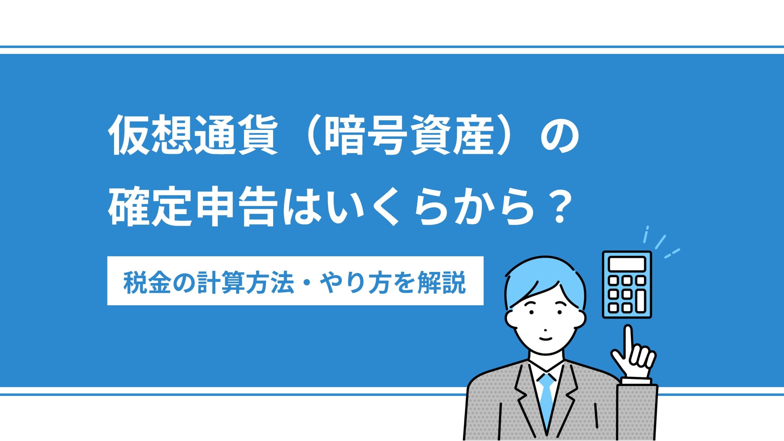 仮想通貨（暗号資産）の確定申告はいくらから？税金の計算方法・やり方を解説