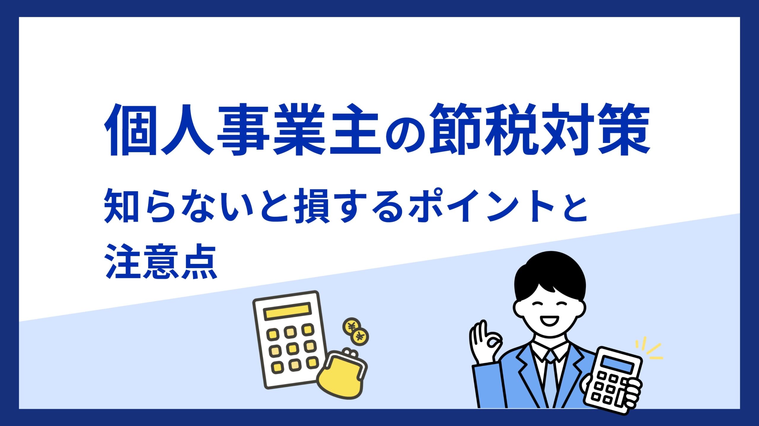 個人事業主の節税対策～知らないと損するポイントと注意点～