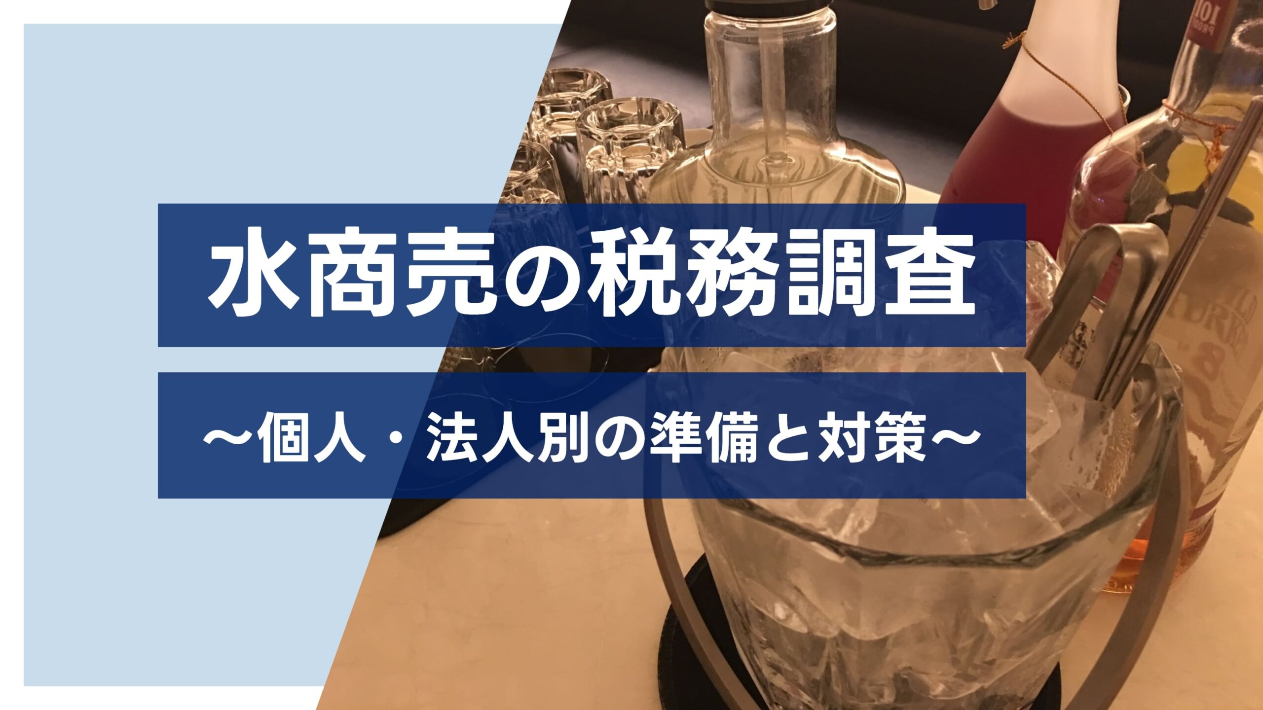 水商売の税務調査～個人・法人別の準備と対策～