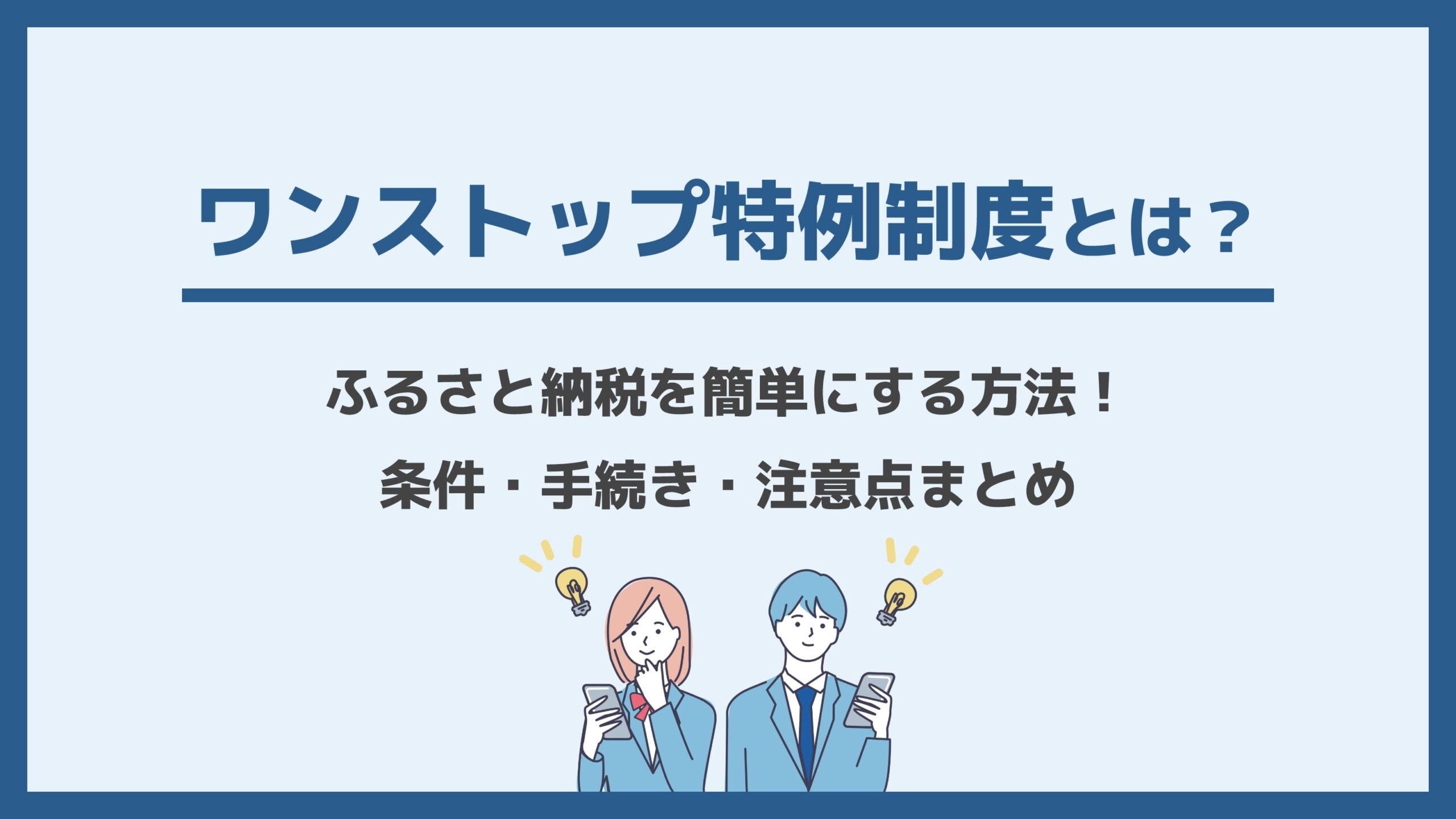 ワンストップ特例制度とは？ふるさと納税を簡単にする方法！条件・手続き・注意点まとめ