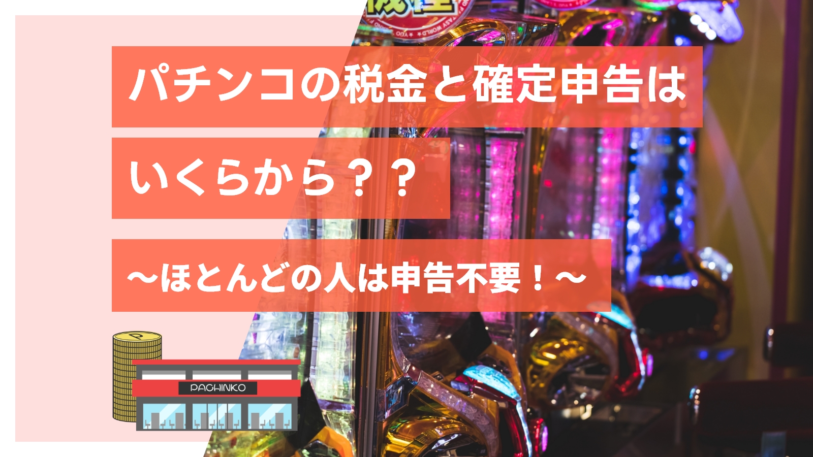 パチンコの税金と確定申告はいくらから？？～ほとんどの人は申告不要！～