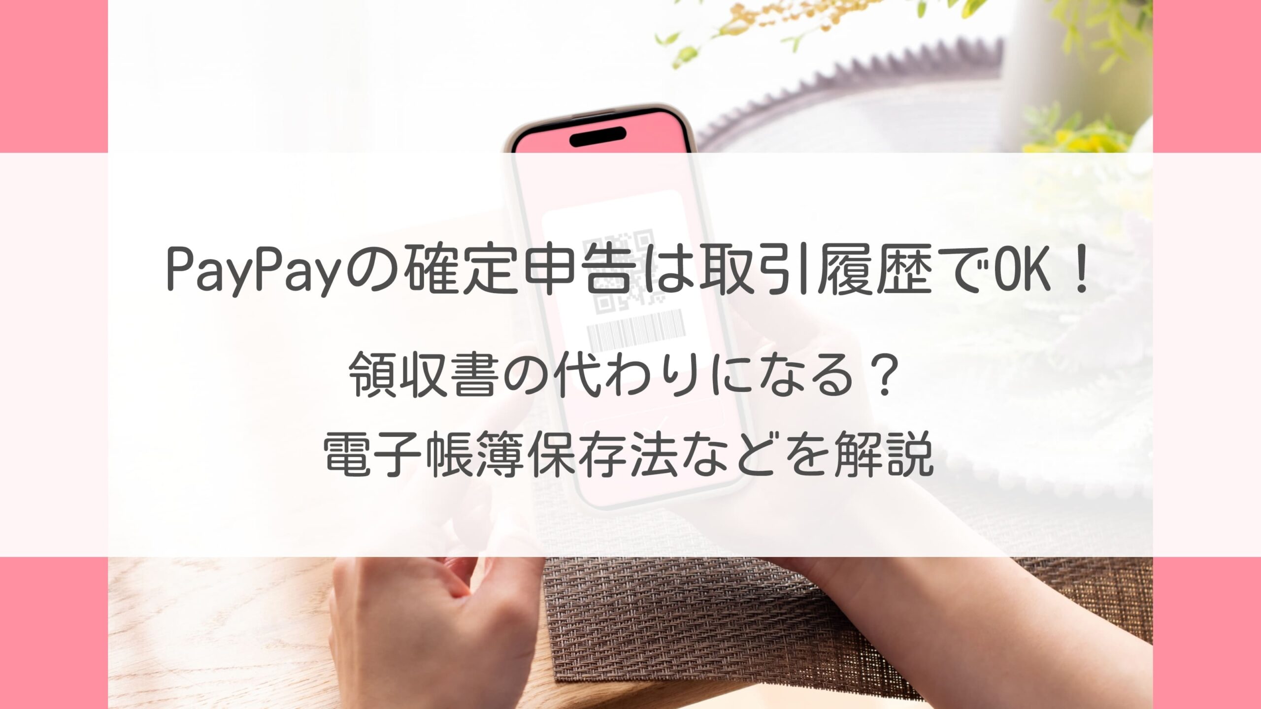 PayPayの確定申告は取引履歴でOK！領収書の代わりになる？電子帳簿保存法などを解説