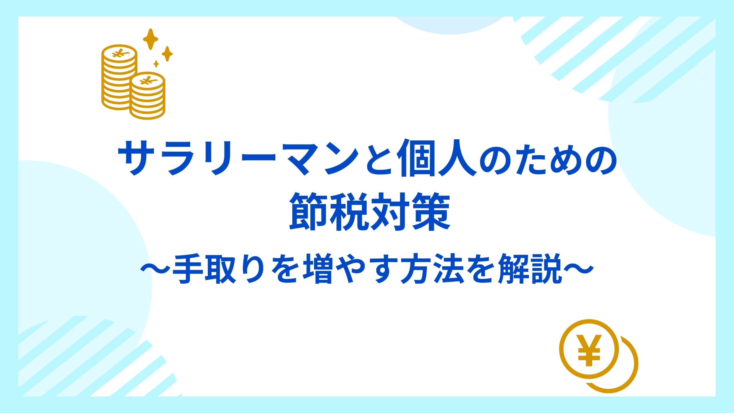 サラリーマンと個人のための節税対策～手取りを増やす方法を解説～