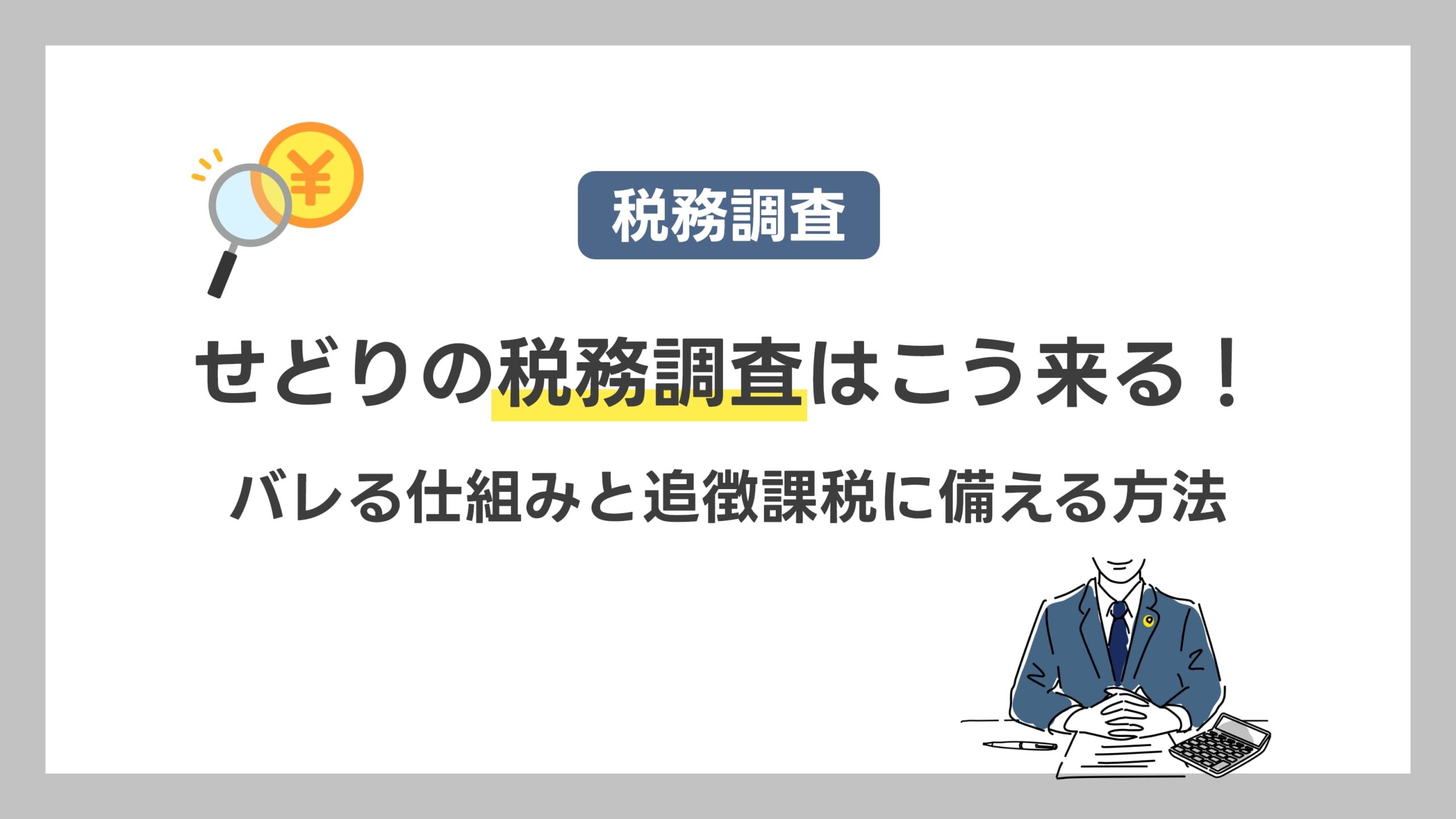 せどりの税務調査はこう来る！バレる仕組みと追徴課税に備える方法