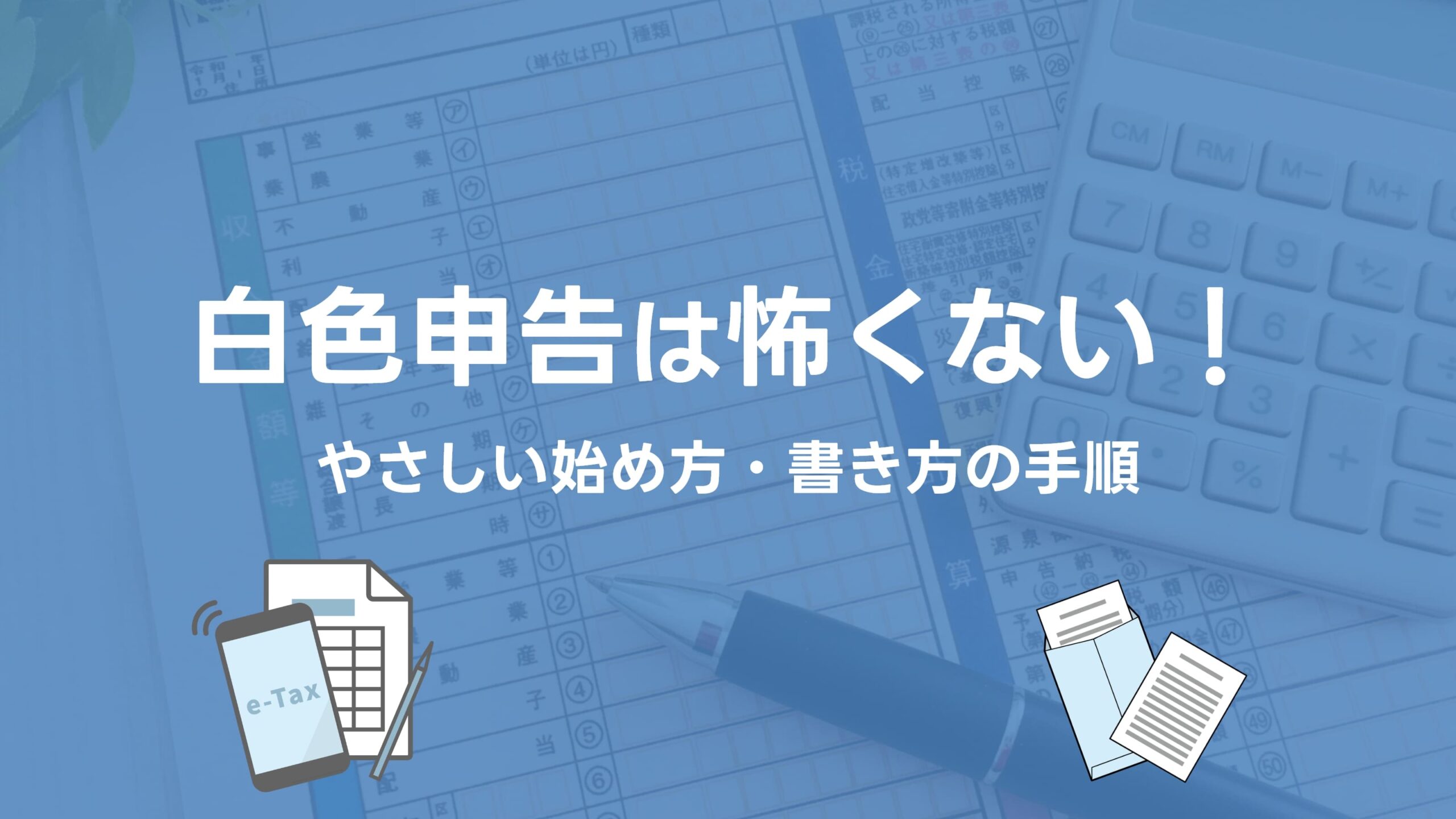 白色申告は怖くない！やさしい始め方・書き方の手順