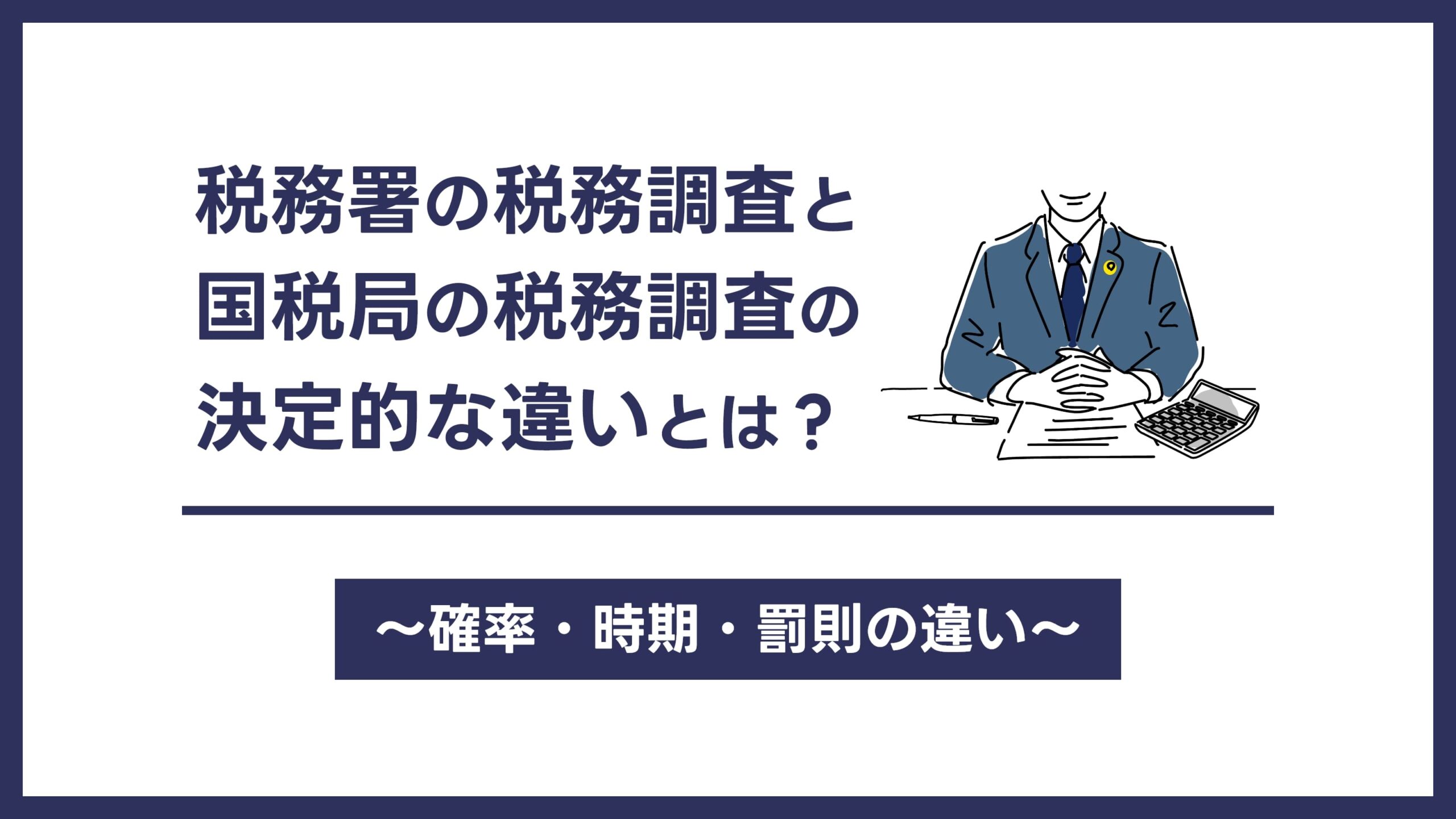 税務署の税務調査と国税局の税務調査の決定的な違いとは？～確率・時期・罰則の違い～
