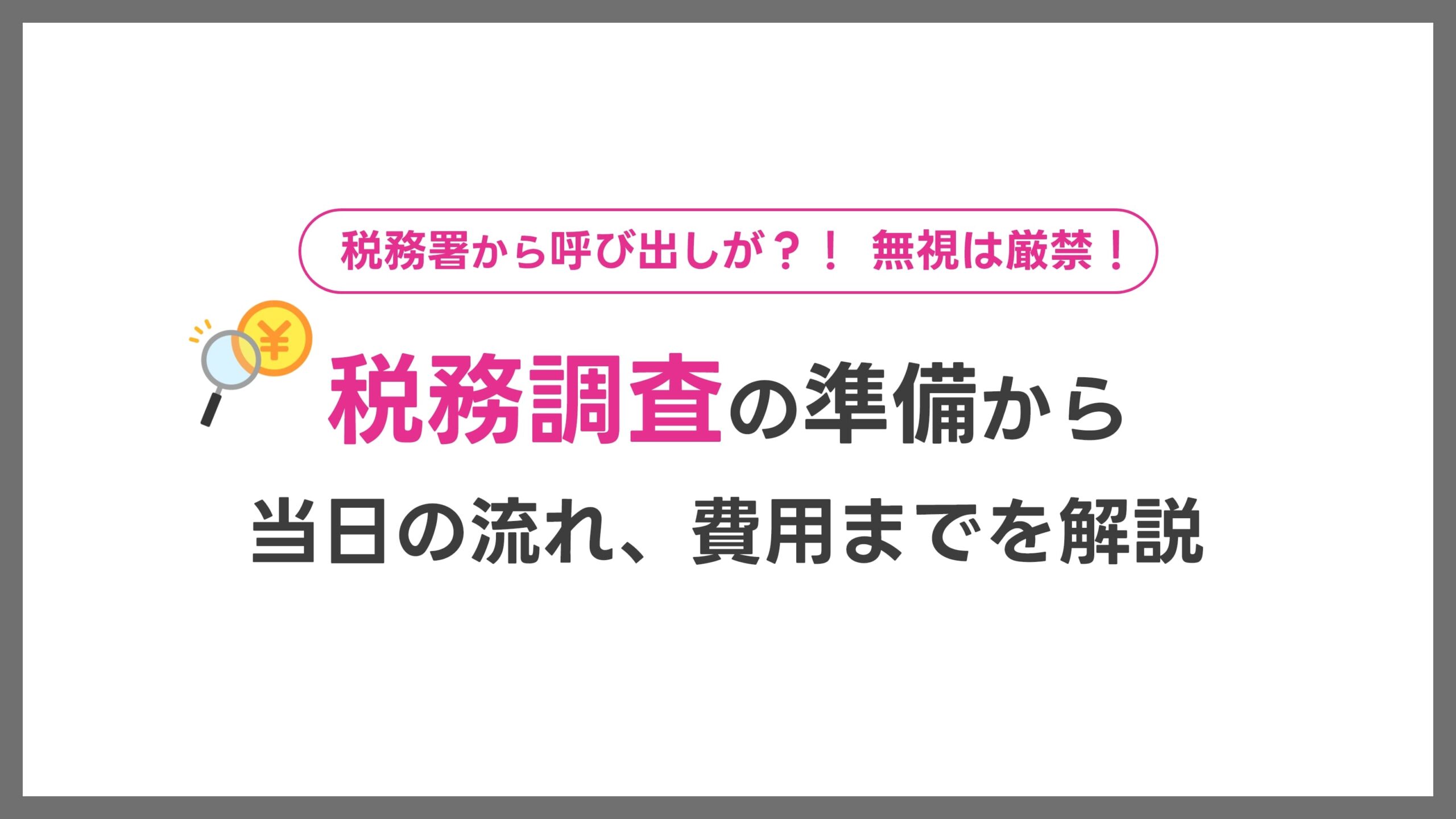 税務署から呼び出しが？！無視は厳禁！税務調査の準備や当日の流れを解説