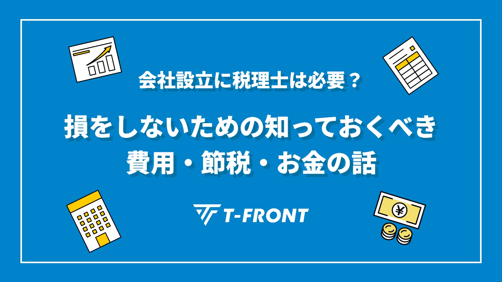 会社設立に税理士は必要？損をしないための知っておくべき費用・節税・お金の話