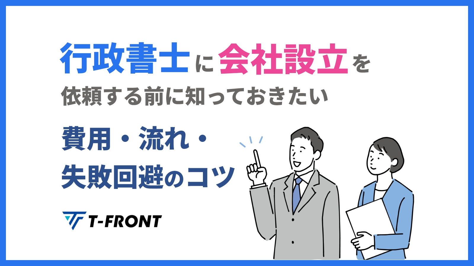 行政書士に会社設立を依頼する前に知っておきたい費用・流れ・失敗回避のコツ