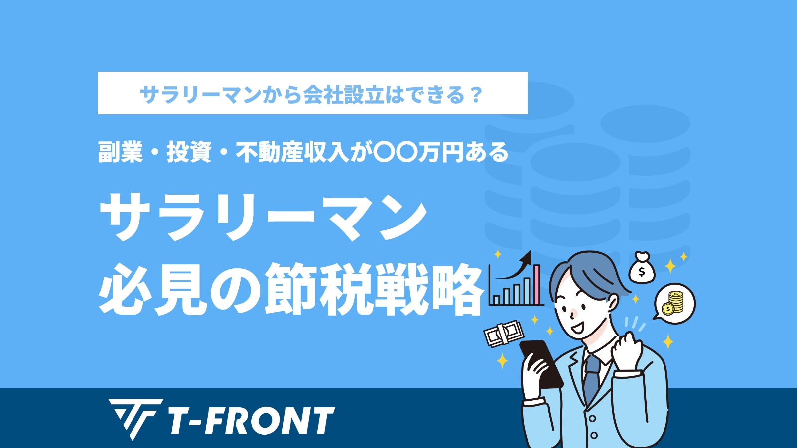 サラリーマンから会社設立はできる？いつすべき？副業・投資・不動産収入が〇〇万円あるサラリーマン必見の節税戦略