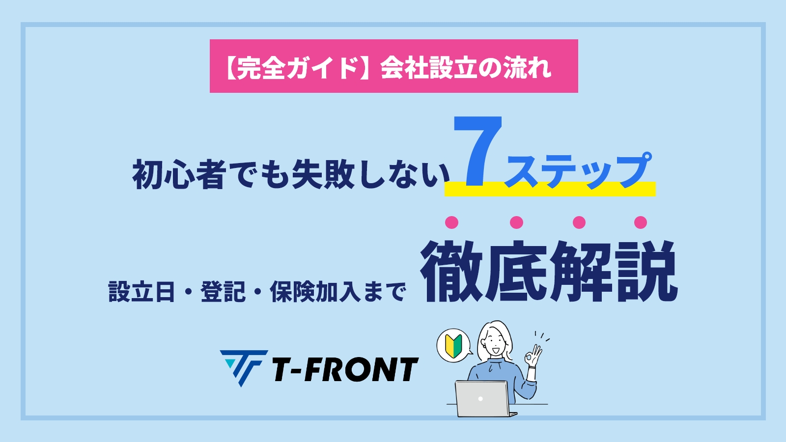 【完全ガイド】会社設立の流れ｜初心者でも失敗しない7ステップと設立日・登記・保険加入まで徹底解説