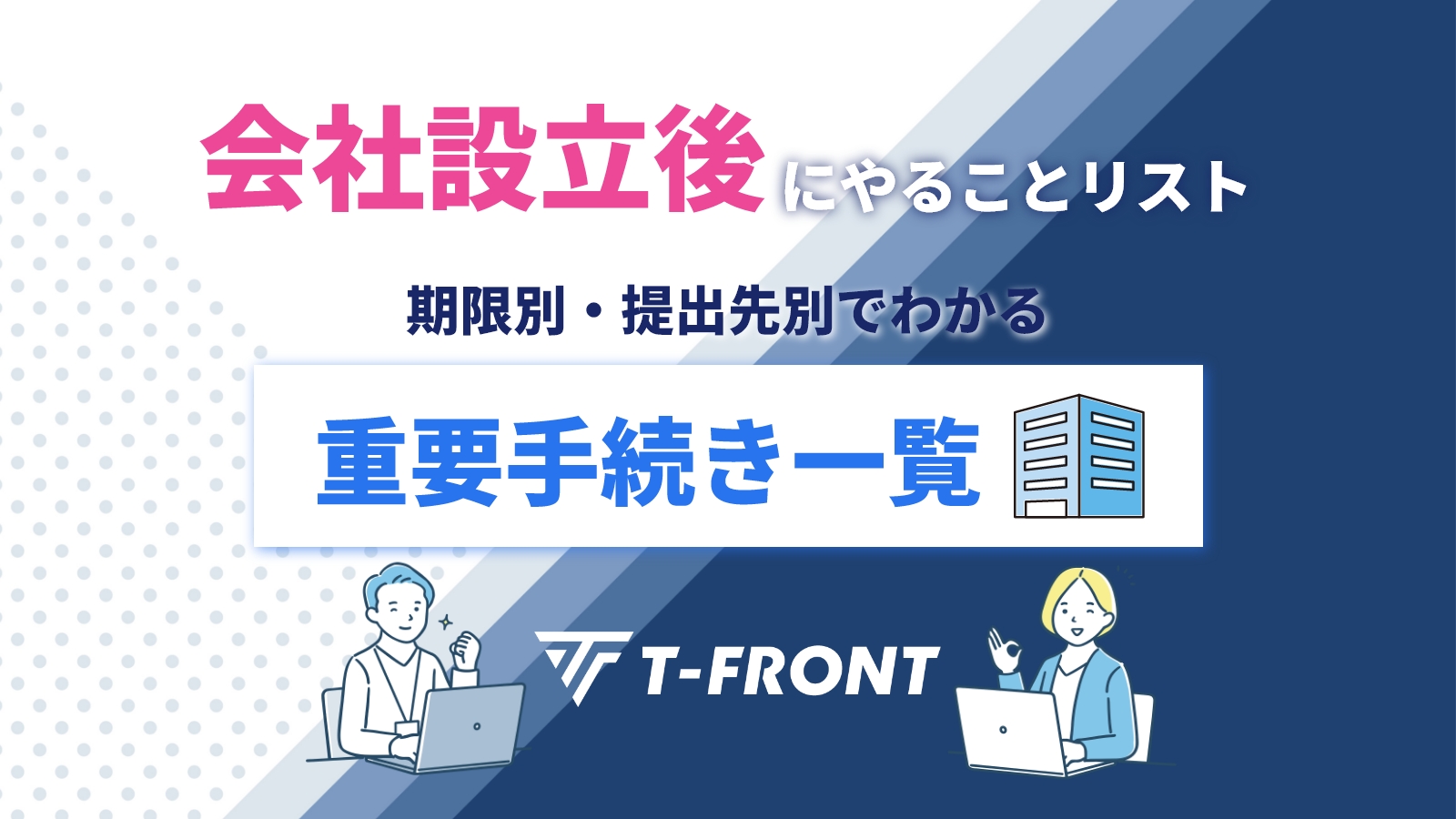 会社設立後にやることリスト｜期限別・提出先別でわかる重要手続き一覧