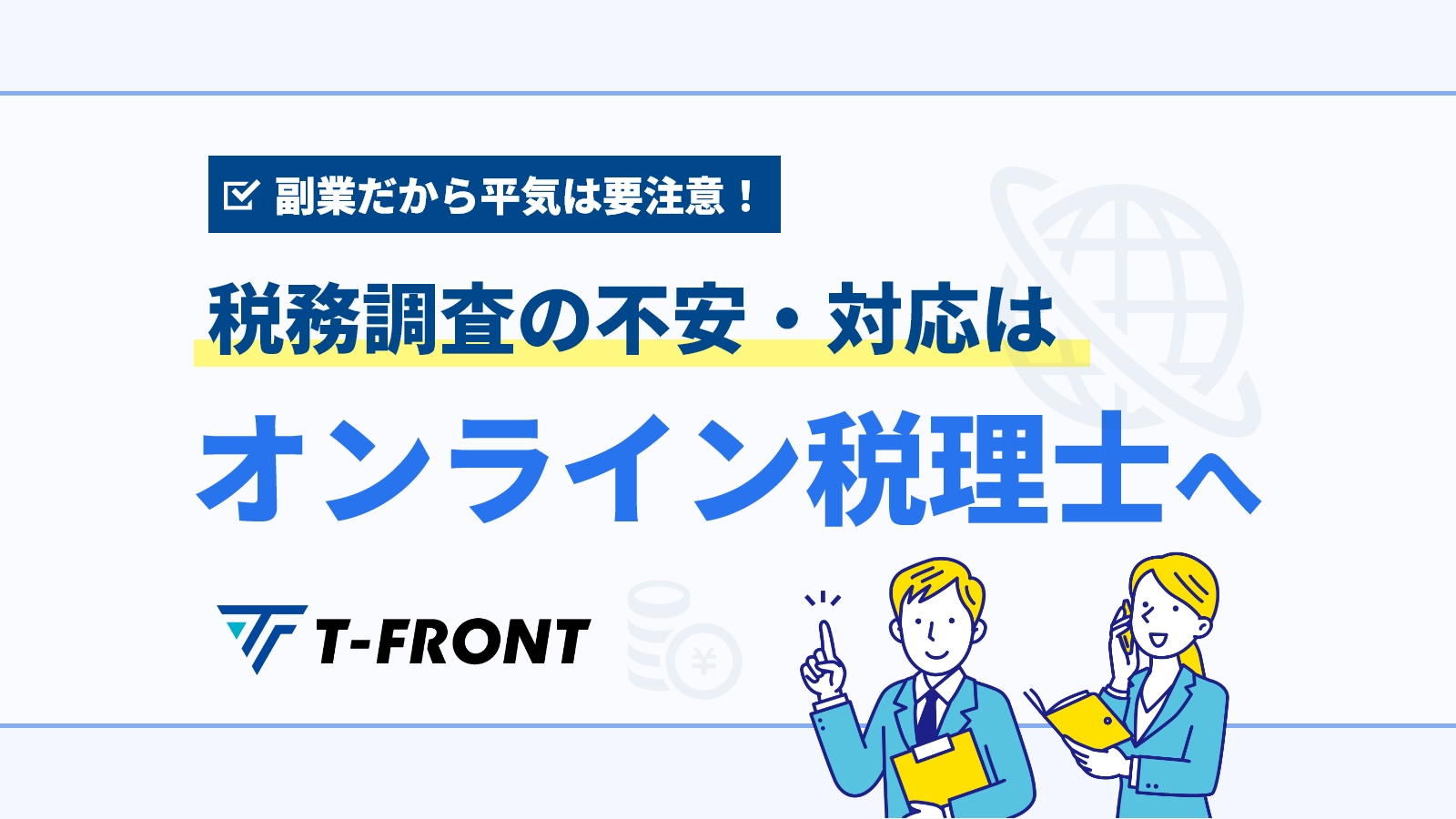 「副業だから平気」は要注意！ 税務調査の不安・対応はオンライン税理士へ
