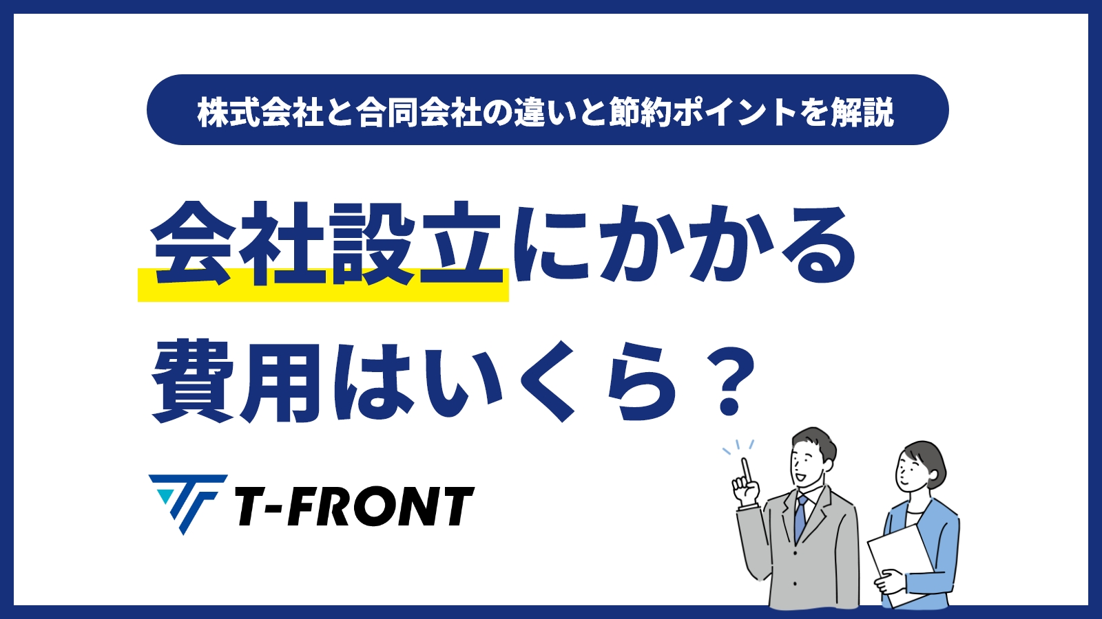会社設立にかかる費用はいくら？株式会社と合同会社の違いと節約ポイントを解説