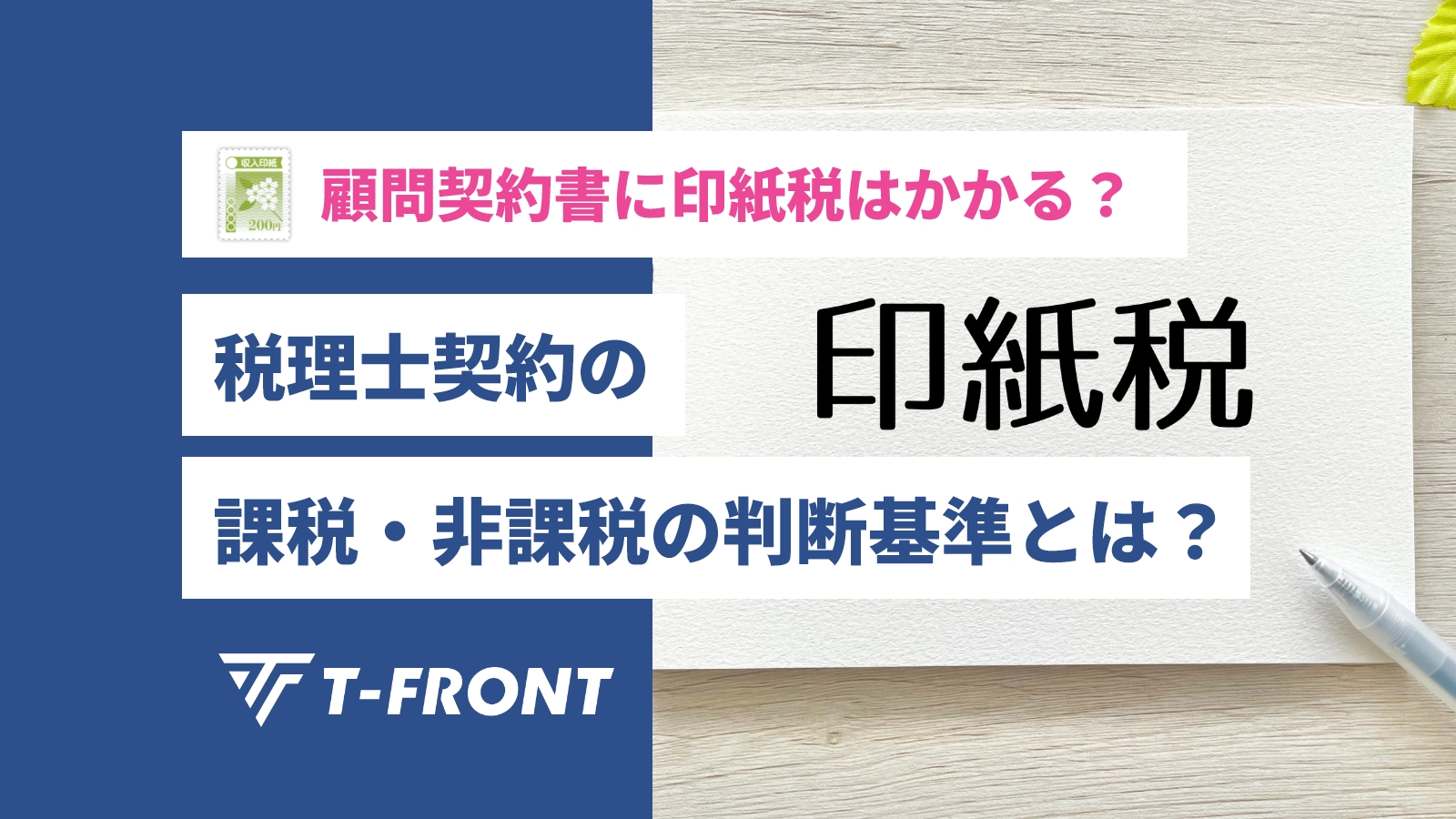 顧問契約書に印紙税はかかる？税理士契約の課税・非課税の判断基準とは？