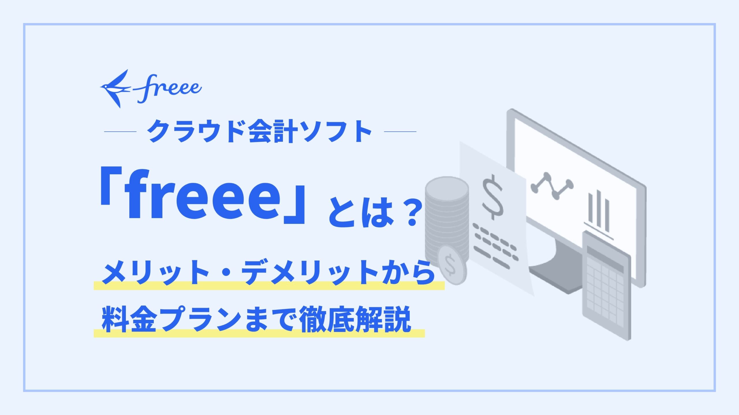 クラウド会計ソフト「freee（フリー）」とは？メリット・デメリットから料金プランまで徹底解説