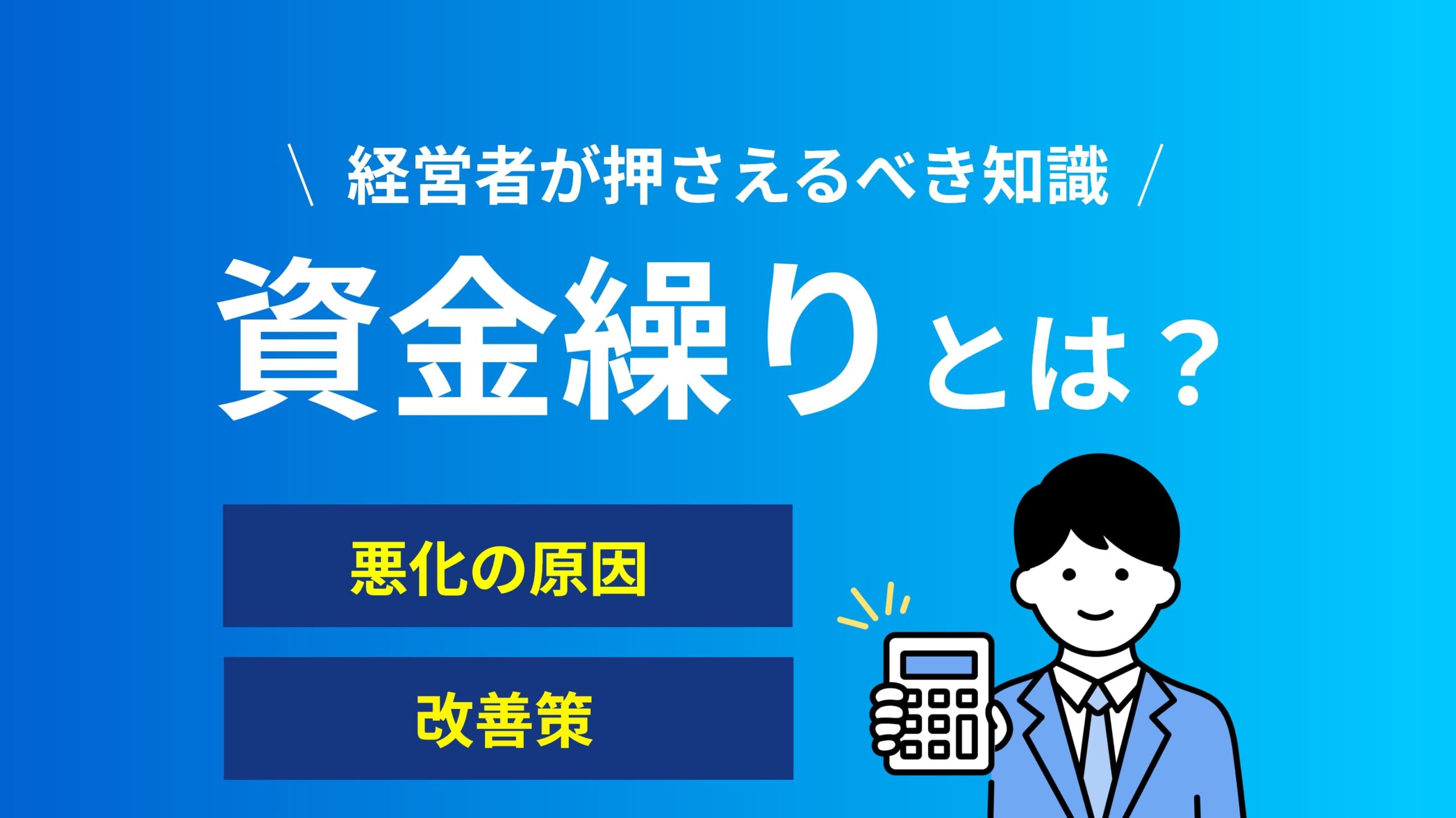 資金繰りとは？悪化の原因・改善策～経営者が押さえるべき知識～
