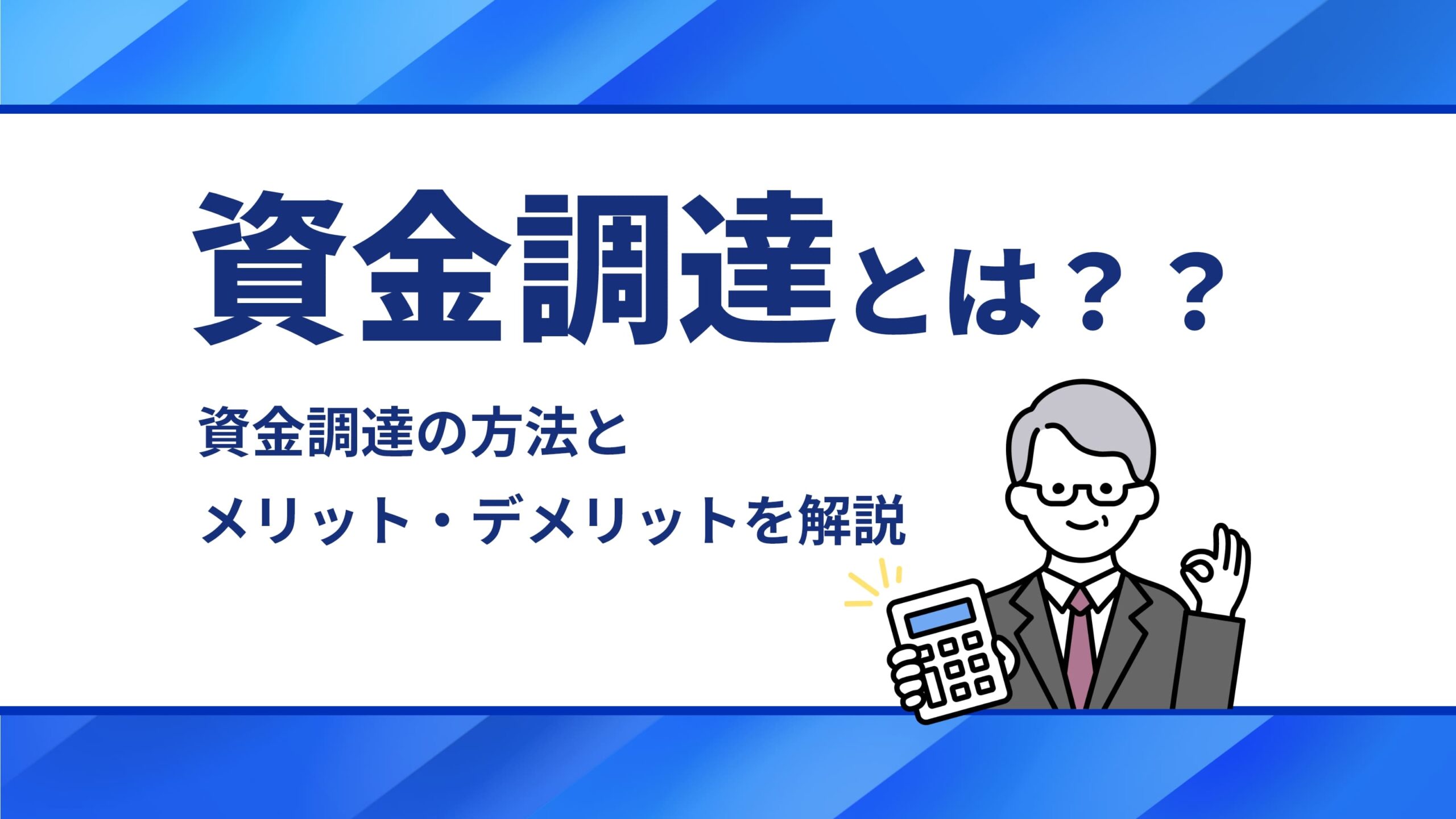 資金調達とは？？資金調達の方法とメリット・デメリットを解説
