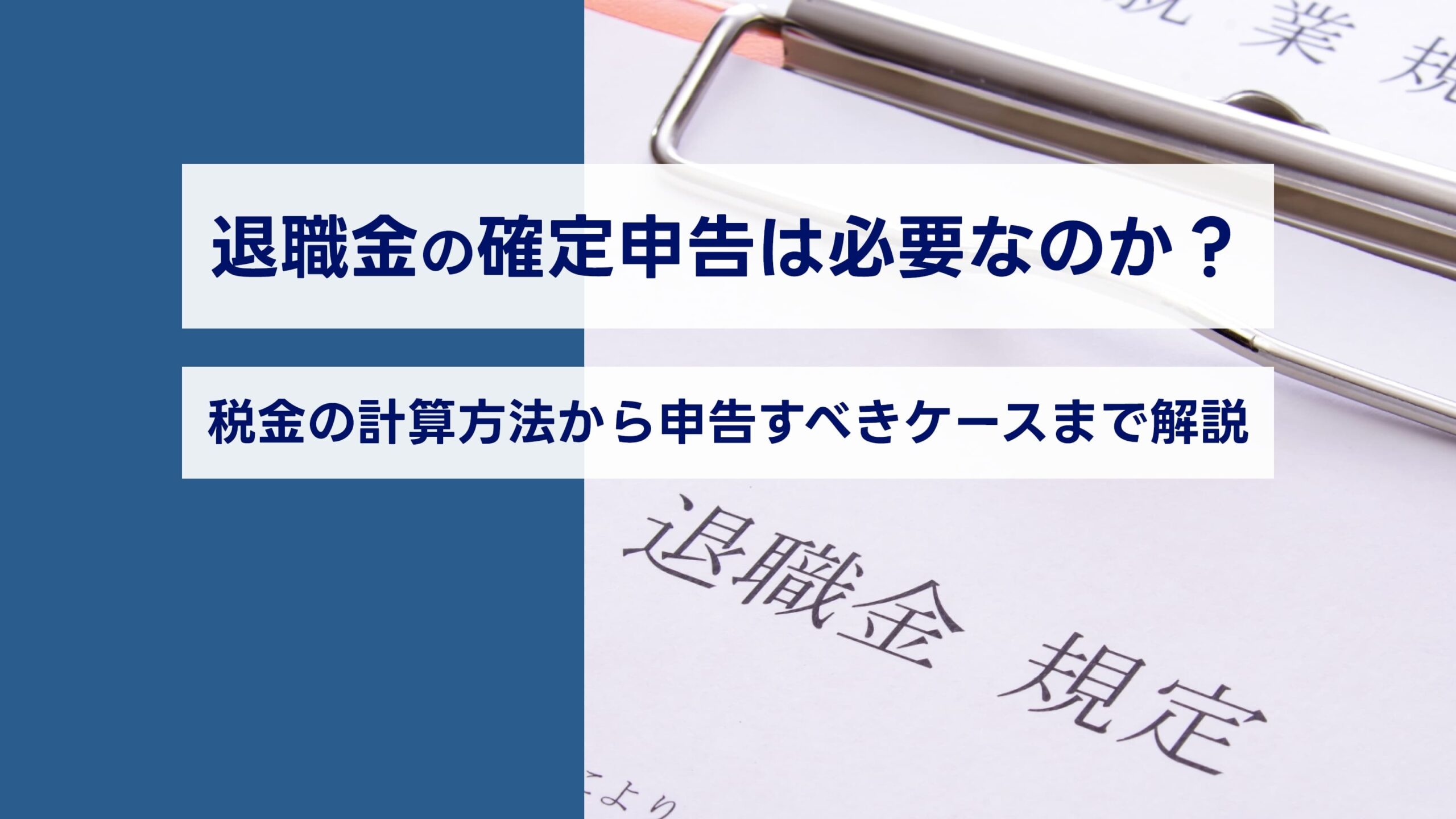 退職金の確定申告は必要なのか？税金の計算方法から申告すべきケースまで解説