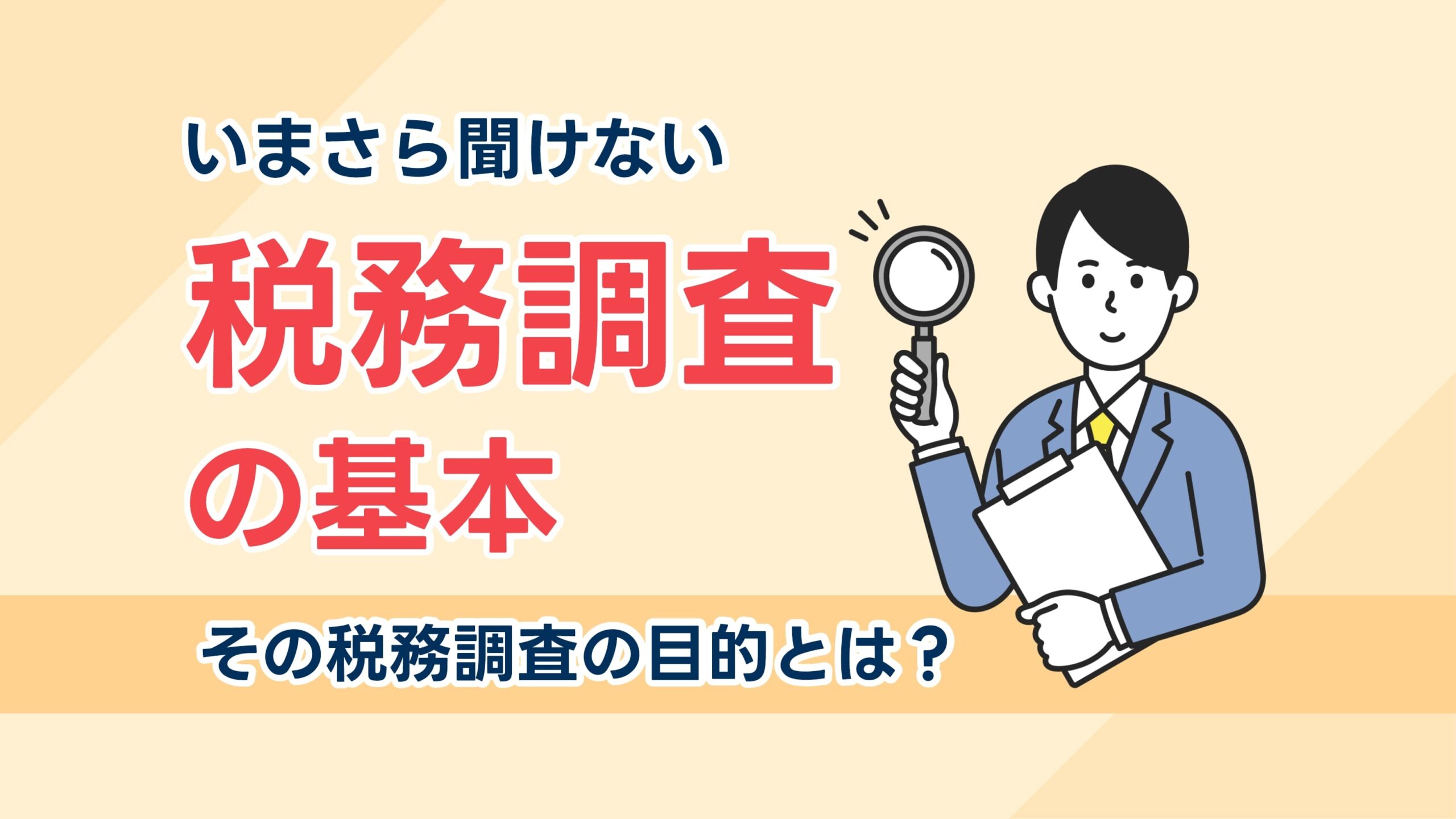 いまさら聞けない「税務調査」の基本。その税務調査の目的とは？