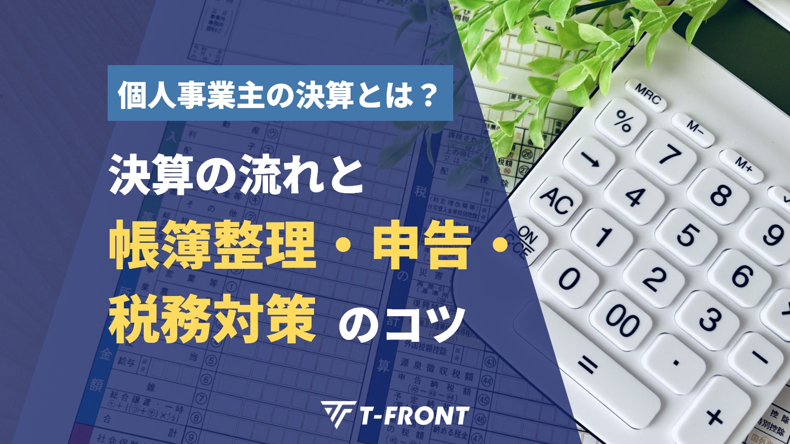 個人事業主の決算とは？決算の流れと帳簿整理・申告・税務対策のコツ