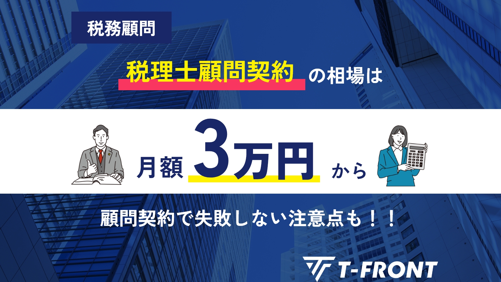 税理士顧問契約の相場は月額3万円から！顧問契約で失敗しない注意点も
