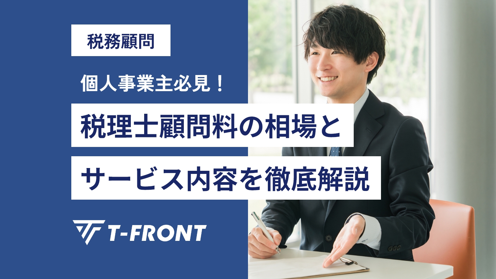 個人事業主必見！税理士顧問料の相場とサービス内容を徹底解説