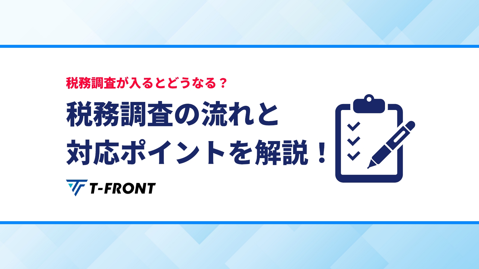 税務調査が入るとどうなる？税務調査の流れと対応ポイントを解説！