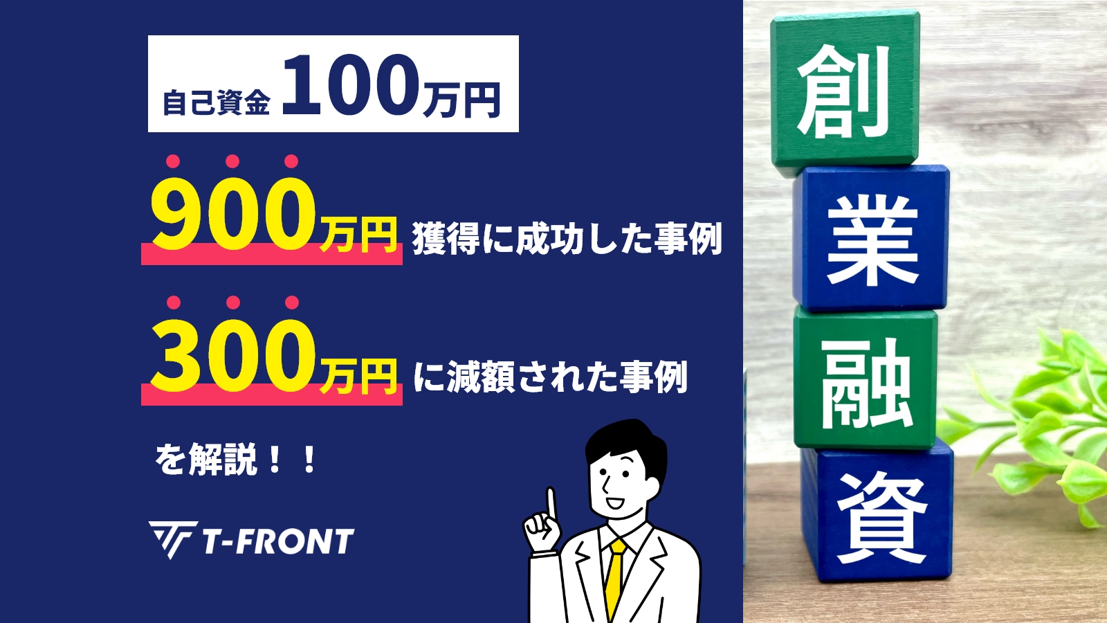 創業融資、自己資金100万円で900万円獲得に成功した事例、300万円に減額された事例を解説