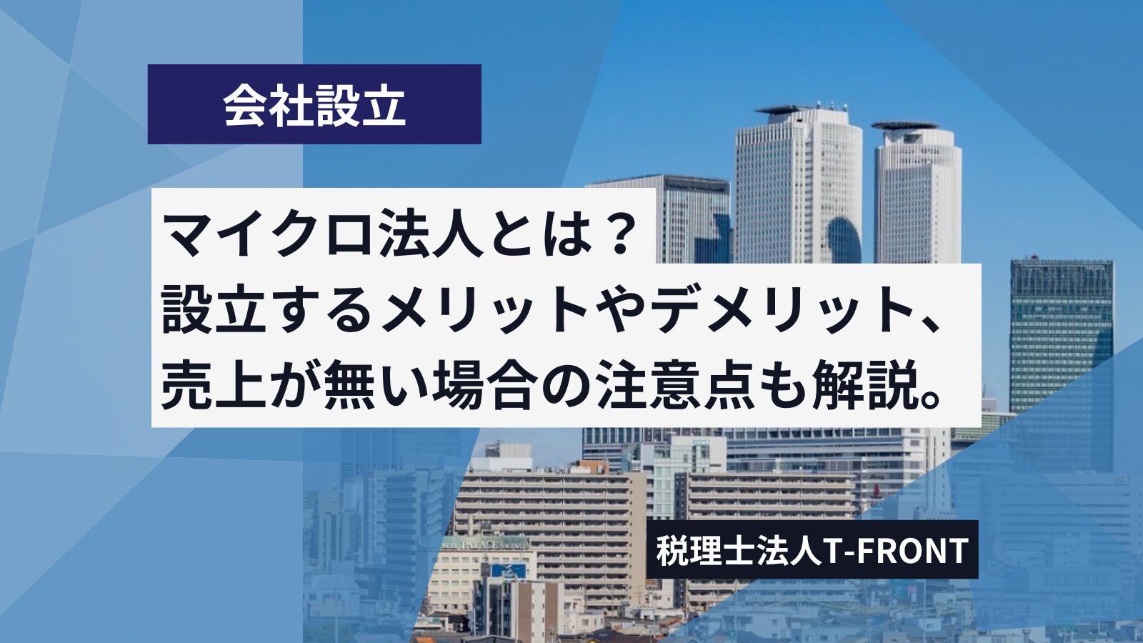 マイクロ法人とは？その特徴やメリットデメリット、売り上げが無い場合の注意点なども解説。