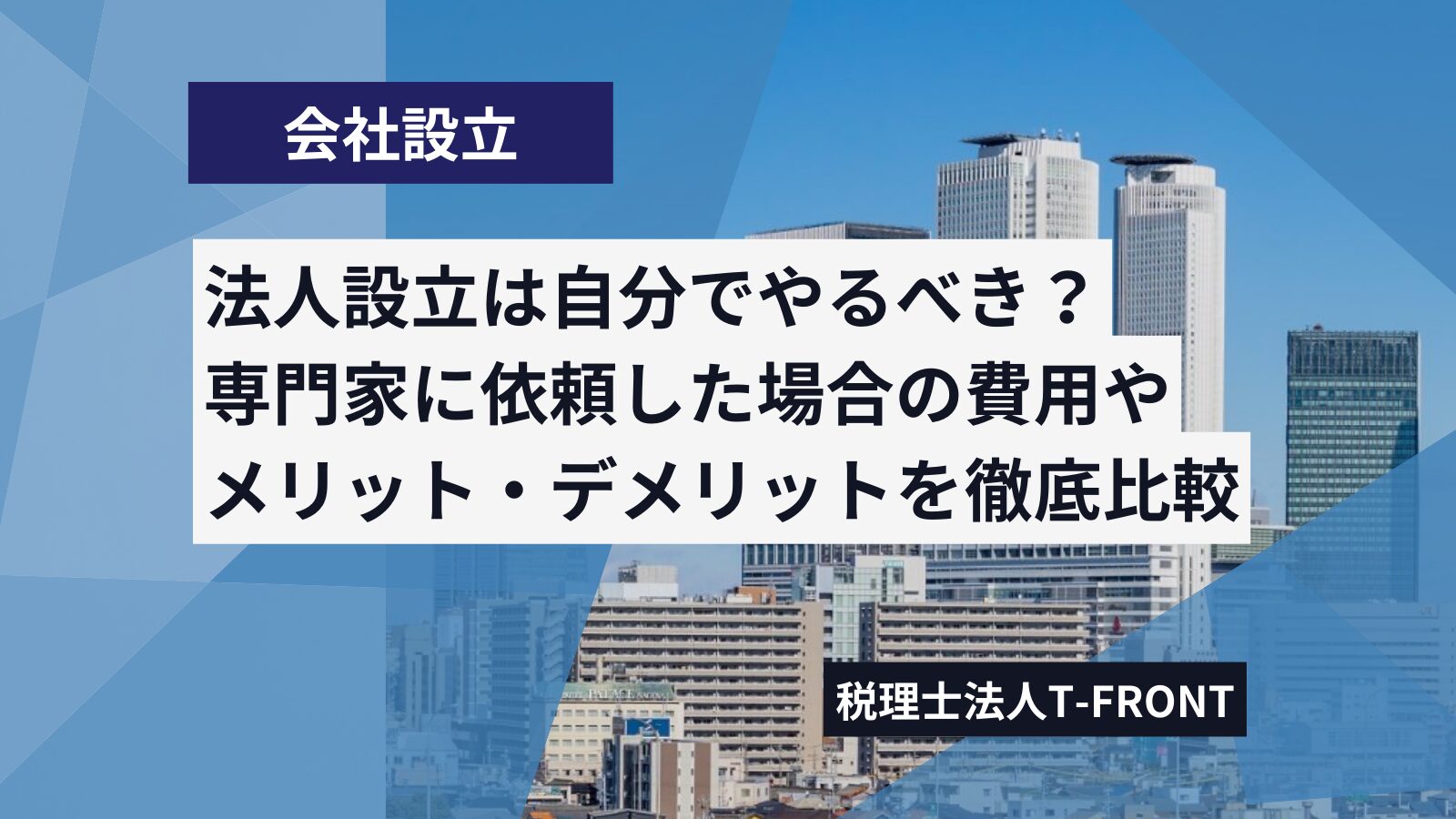 会社設立は自分でできる？税理士、司法書士、行政書士の専門家に依頼する場合と費用やメリットデメリットの比較
