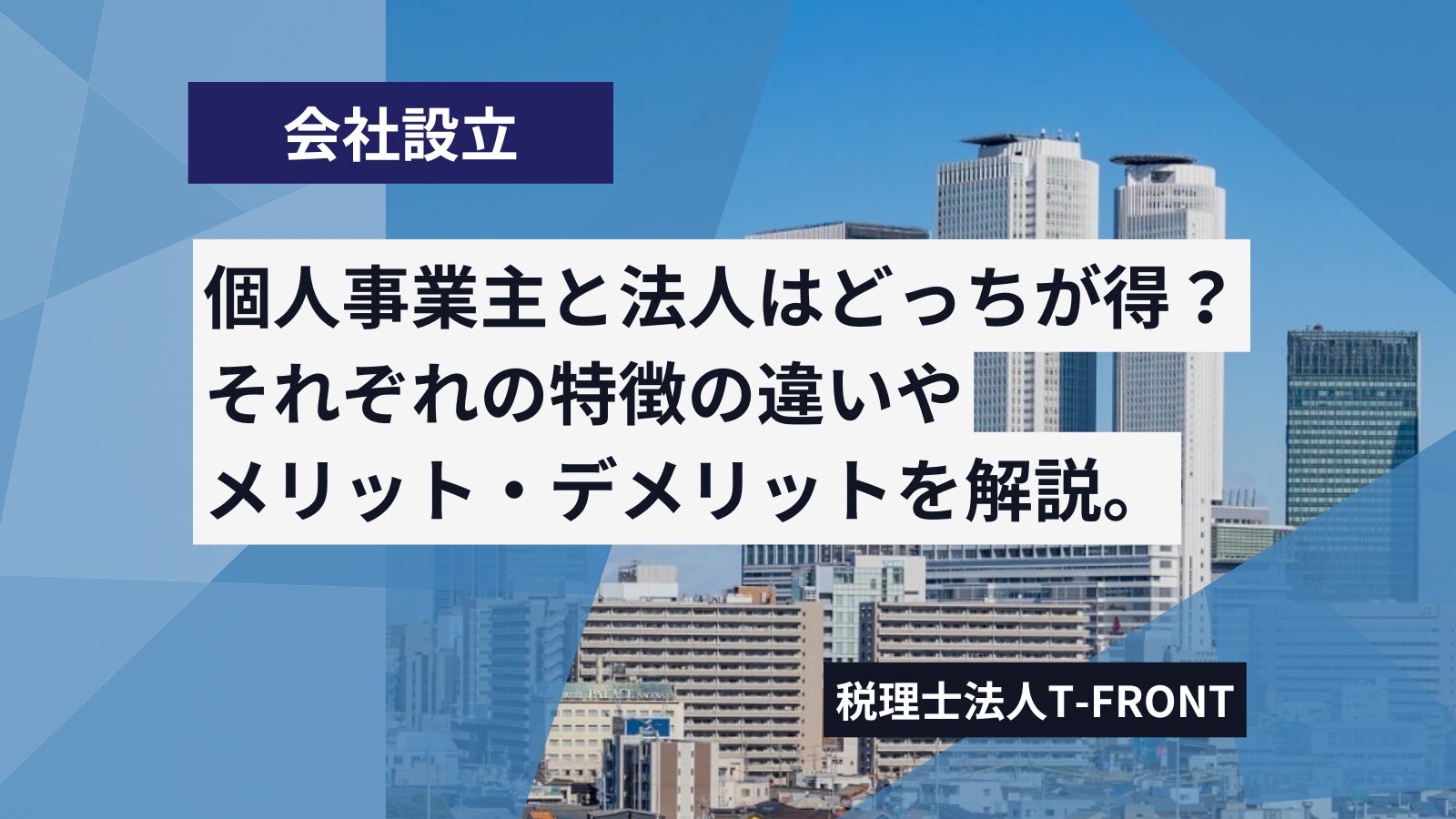 個人事業主と法人はどっちがお得？法人化のタイミングや個人と法人とで異なる部分を詳細に比較解説します。