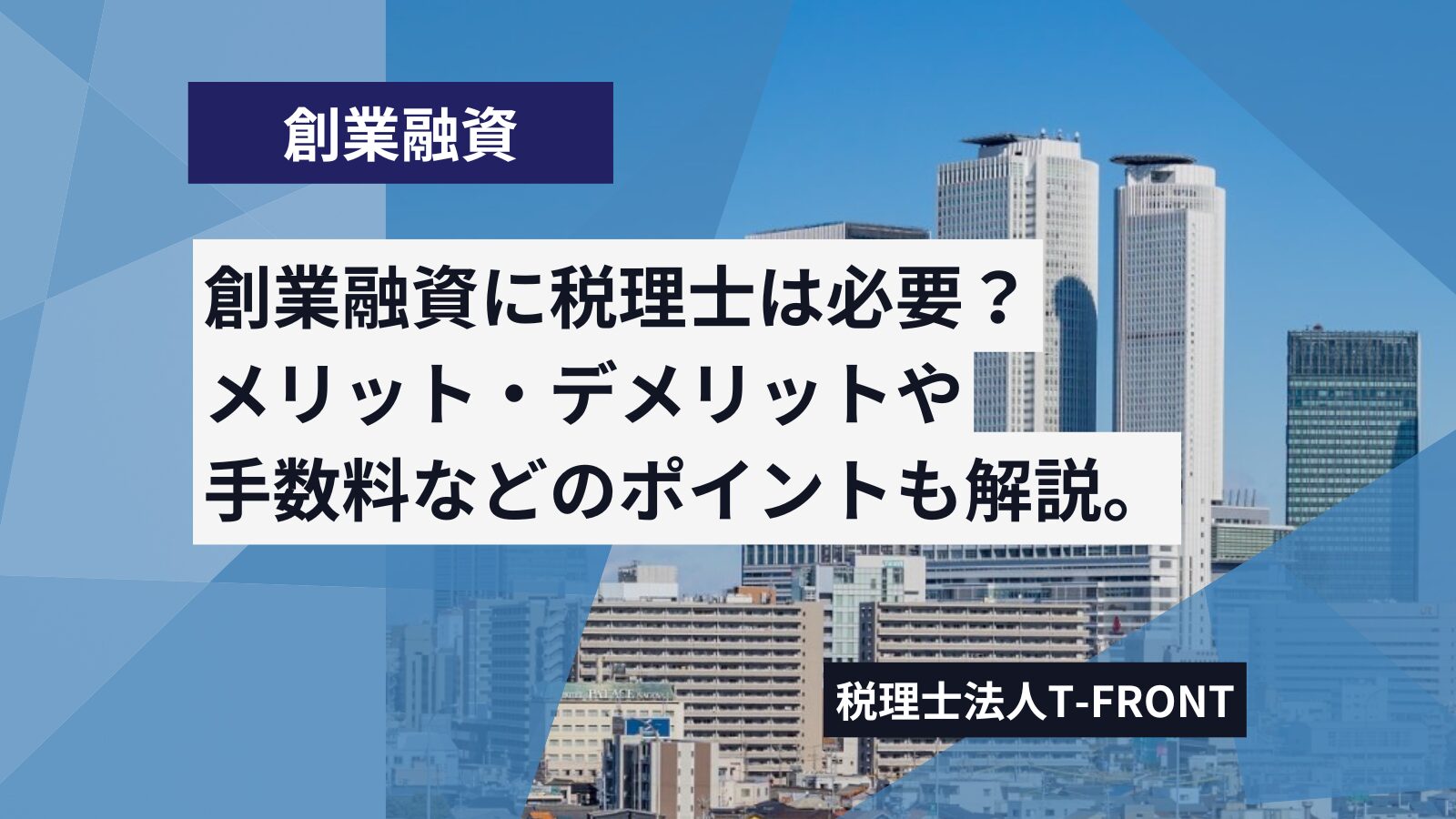 創業融資で税理士は本当に必要？メリット・デメリットや手数料などのポイントも解説