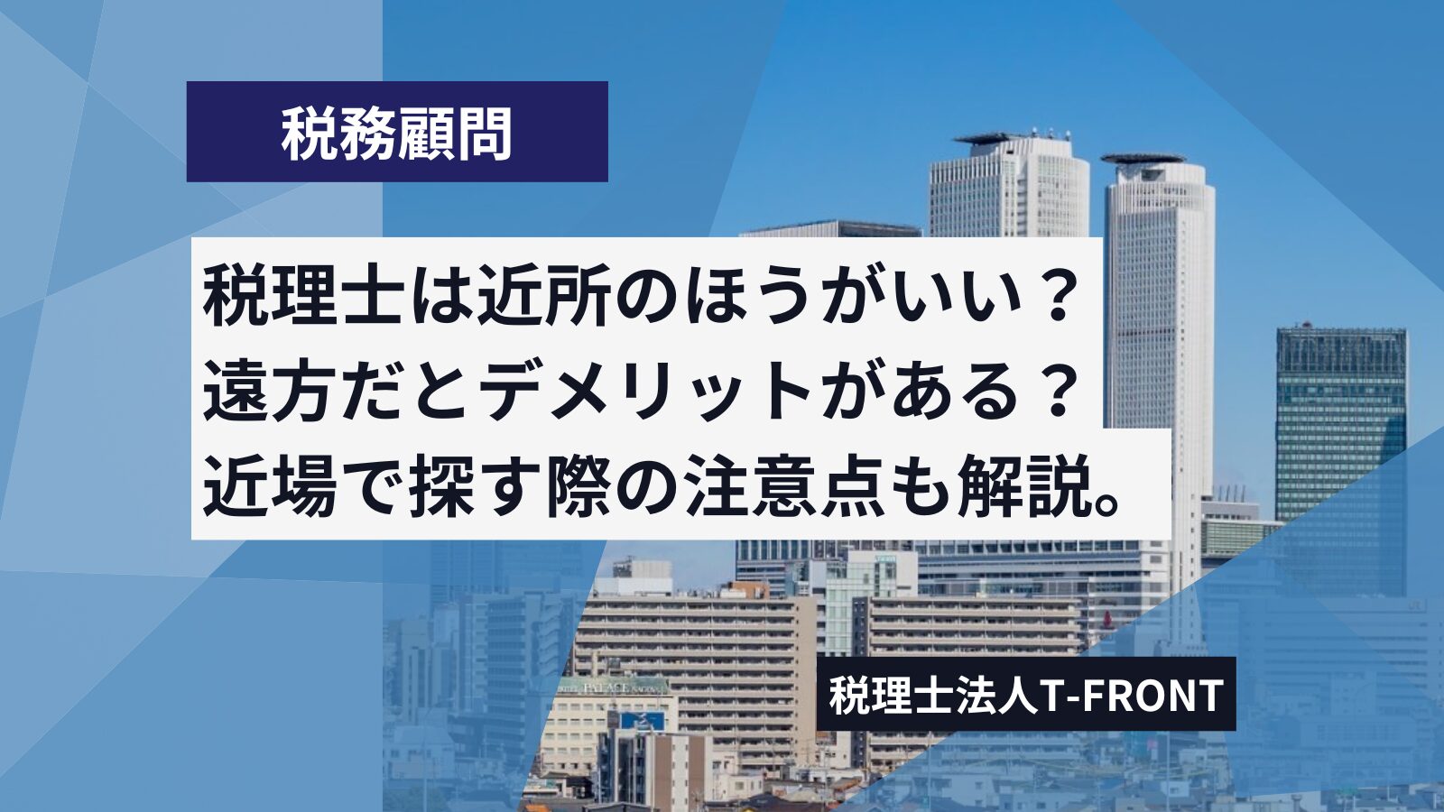 税理士は近いほうが良い？遠方ではデメリットがある？近場で探す際の注意点やメリットデメリットを解説。