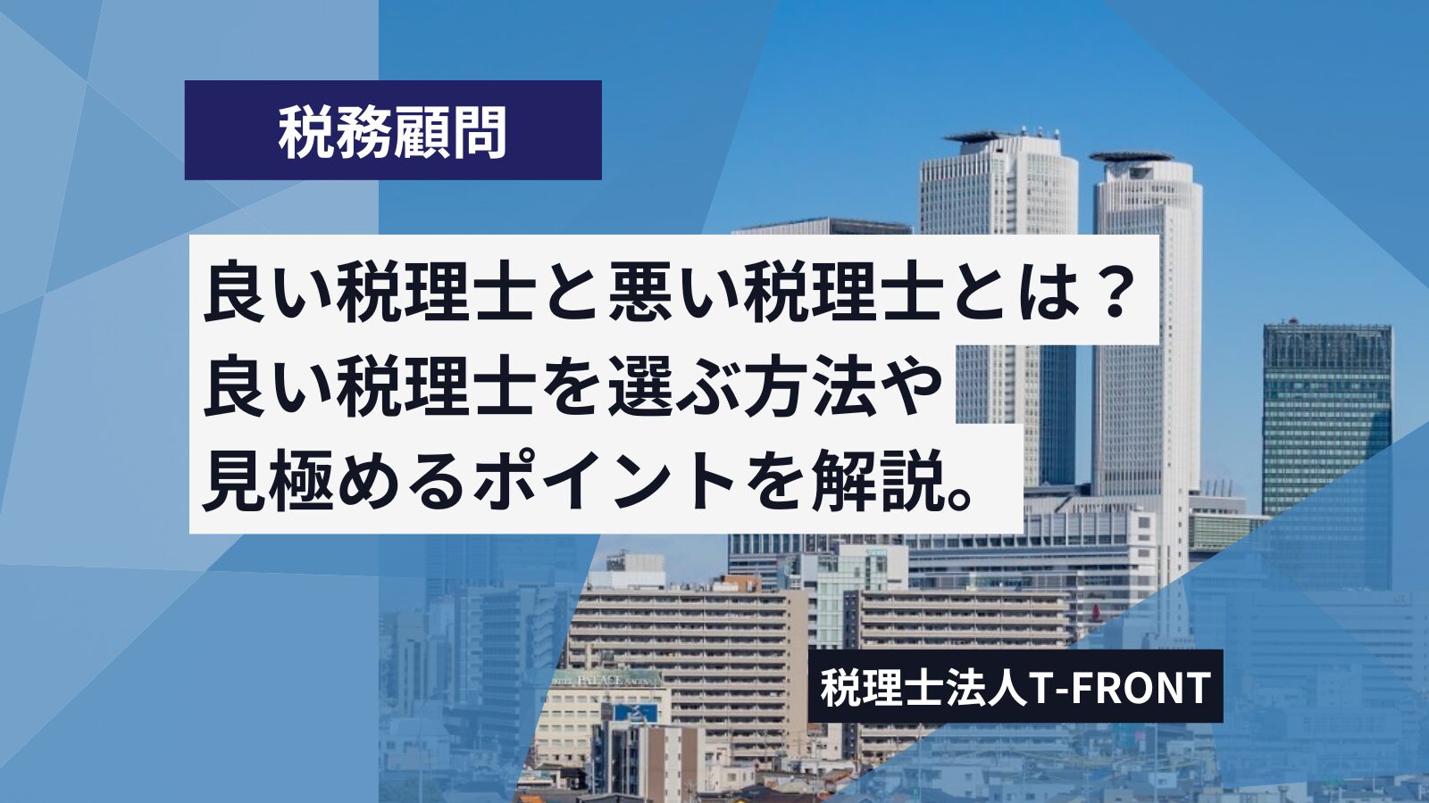 良い税理士、悪い税理士って本当にあるの？良い税理士の選び方や見極めるポイントを税理士が解説します。