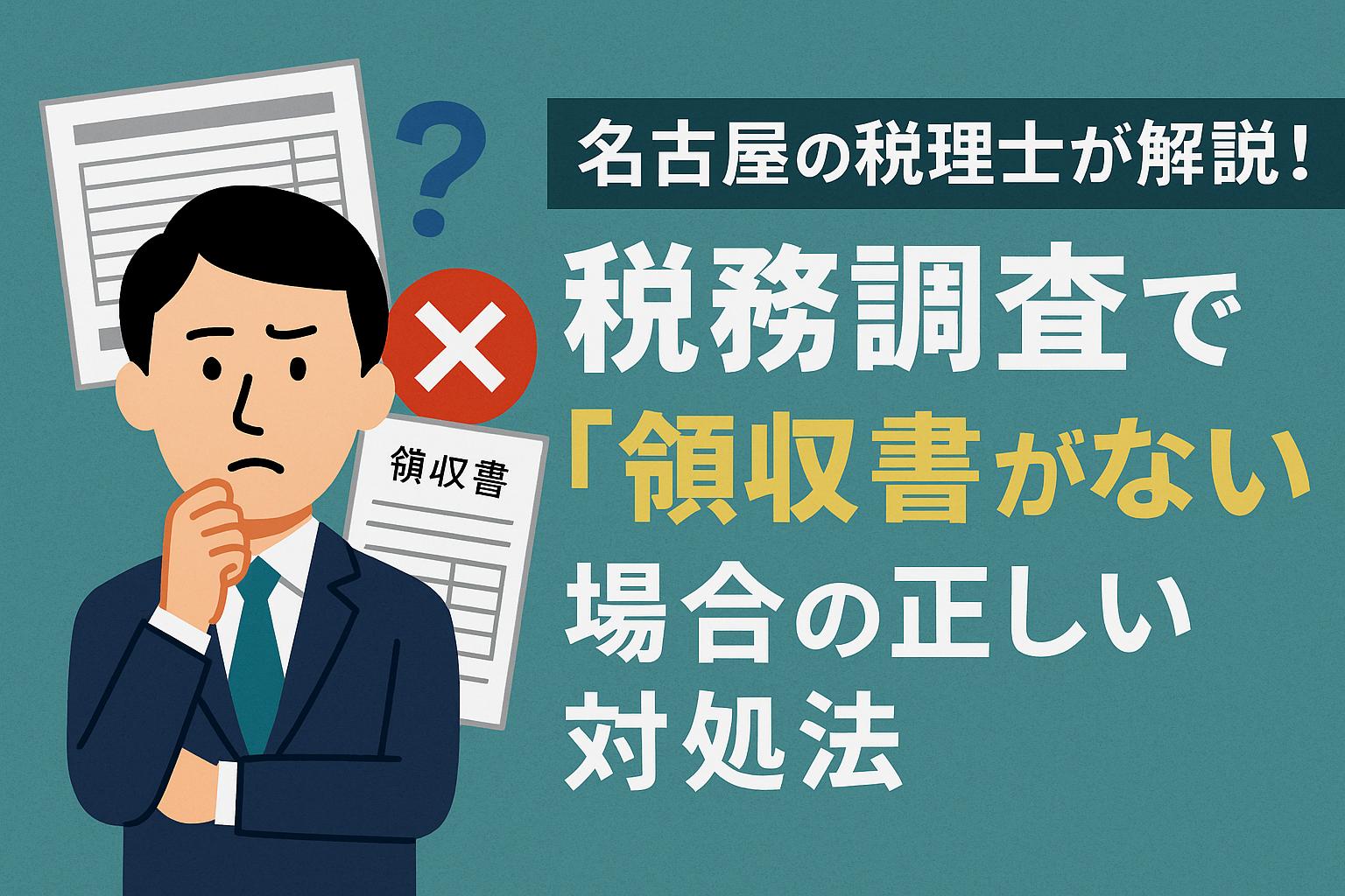 税務調査で「領収書がない」場合の正しい対処法！名古屋の税理士が解説