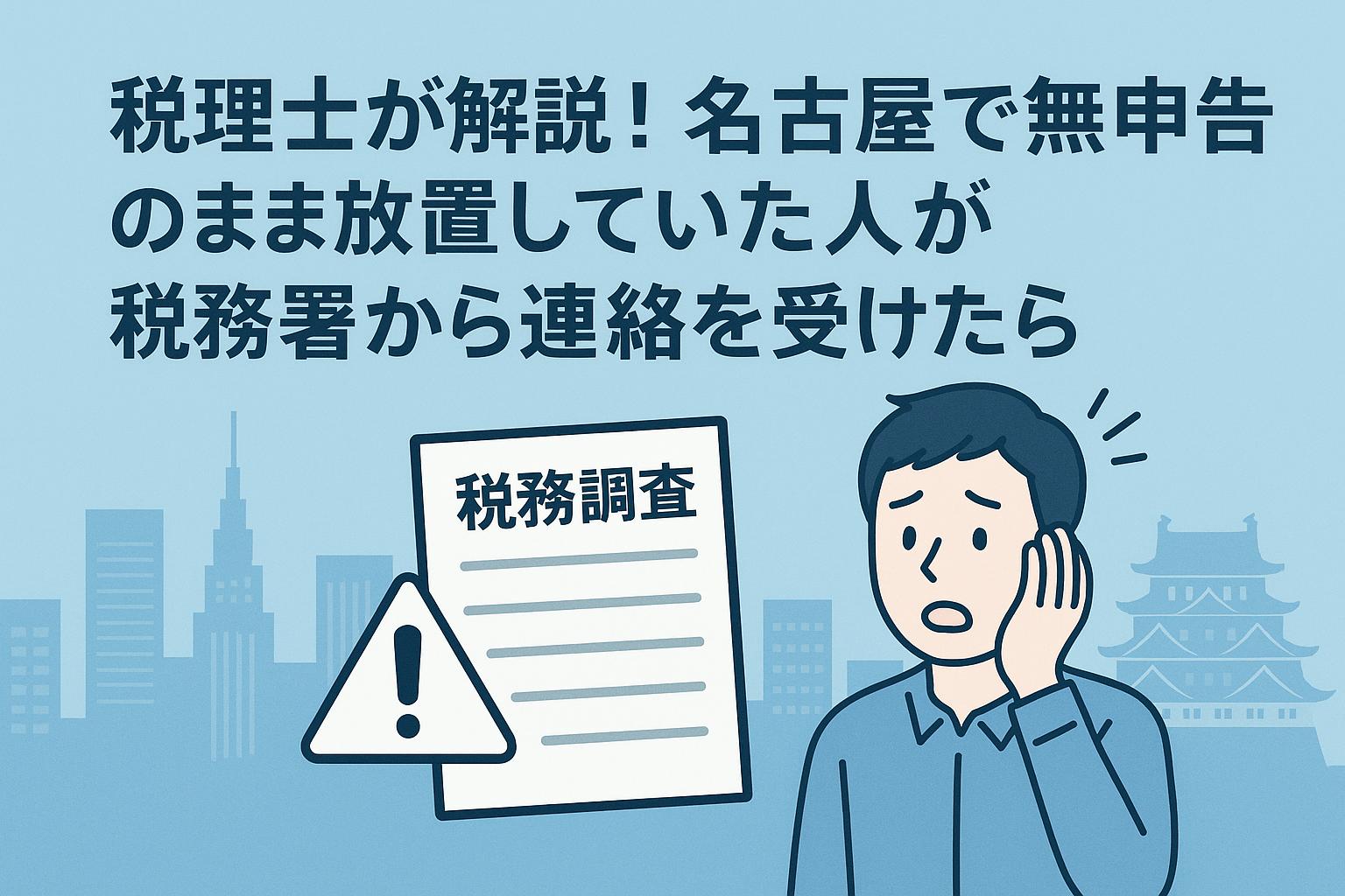 税理士が解説！名古屋で無申告のまま放置していた人が税務署から連絡を受けたら